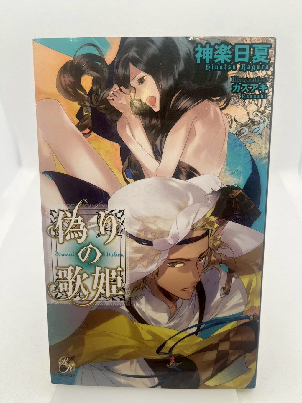 偽りの歌姫 表紙