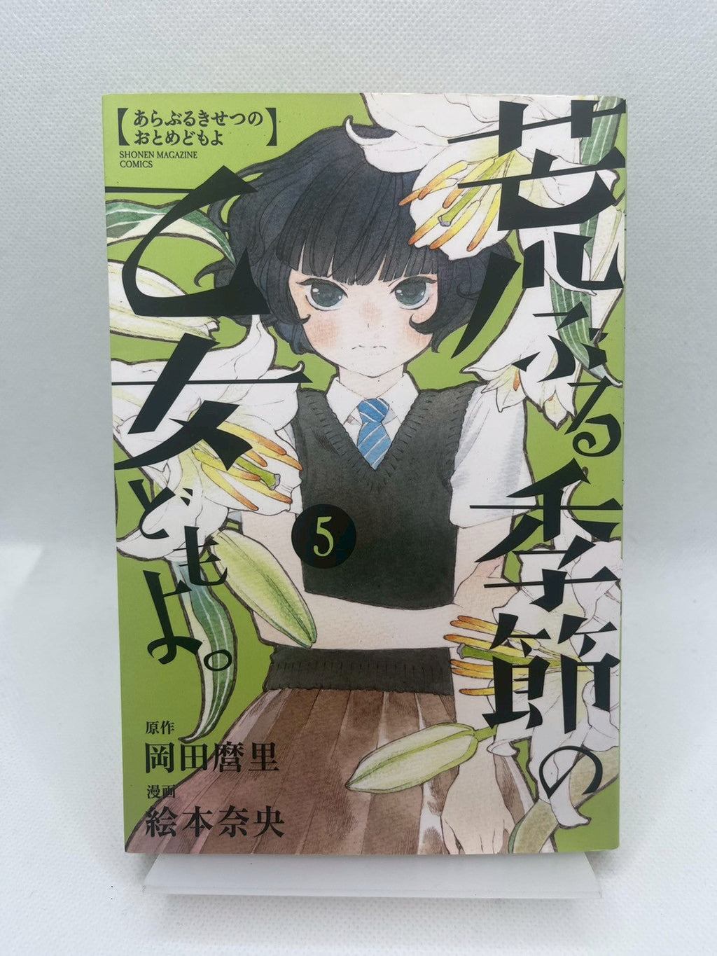 荒ぶる季節の乙女どもよ。 表紙