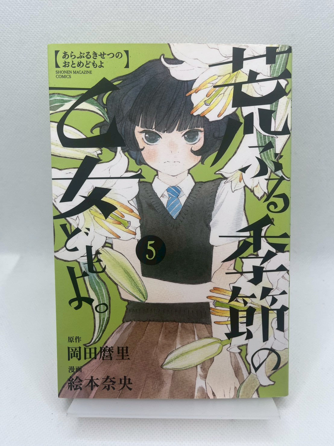 荒ぶる季節の乙女どもよ。 表紙