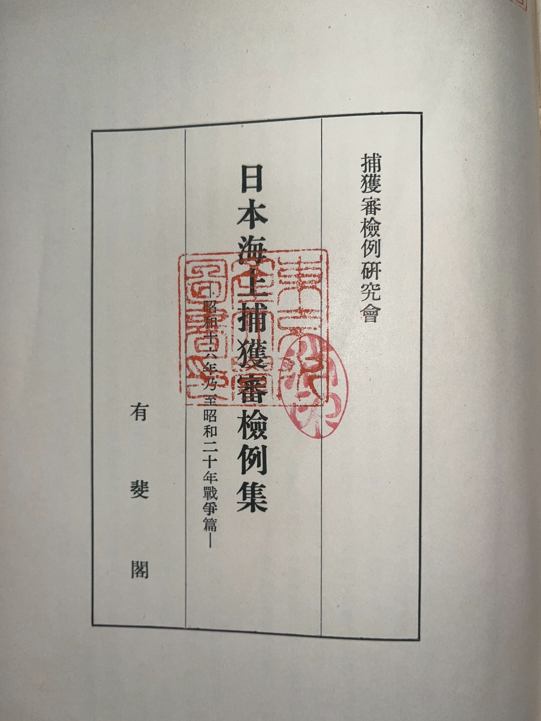 日本海上捕獲審検例集 表紙