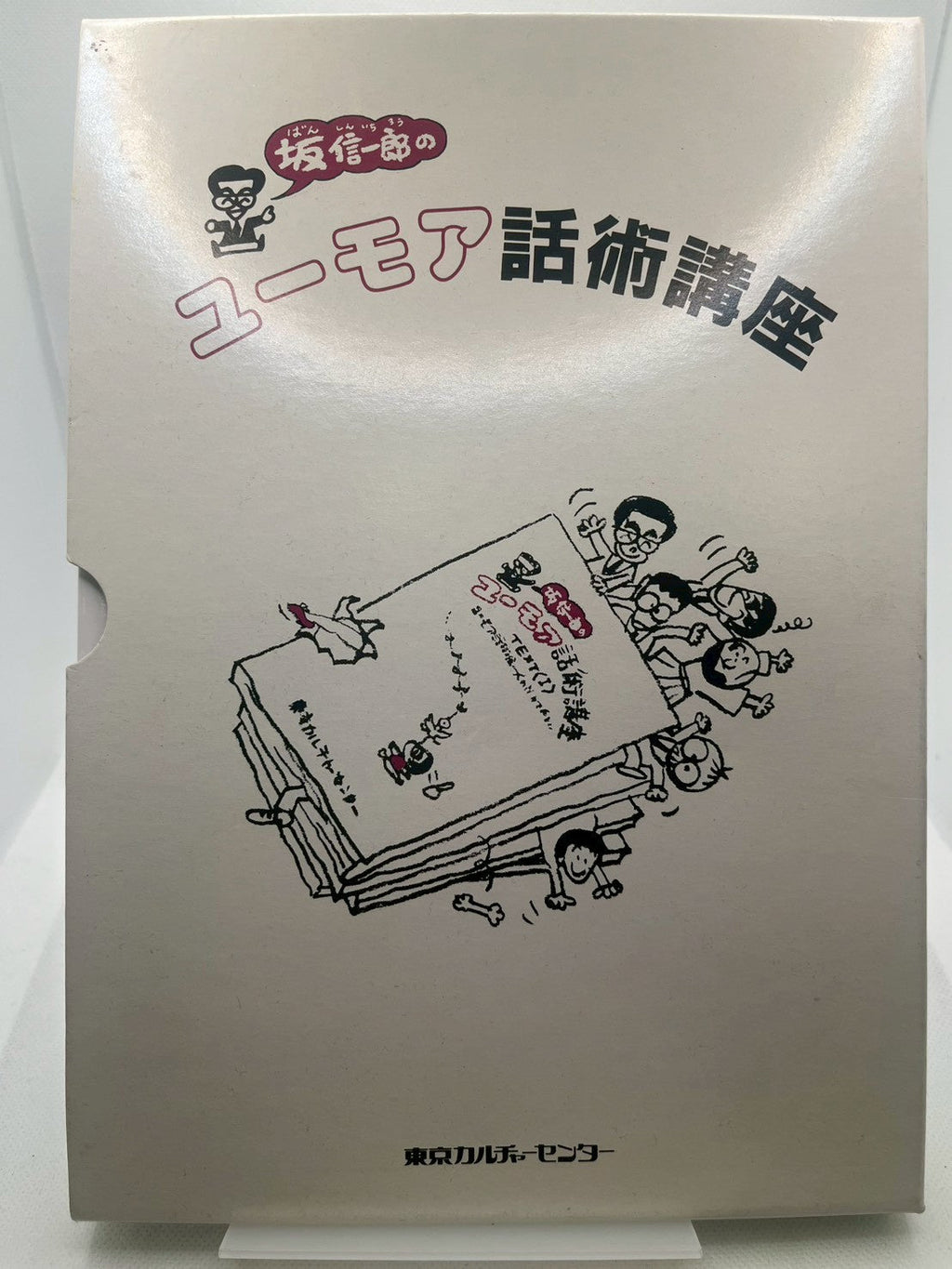 ユーモア話術講座 表紙