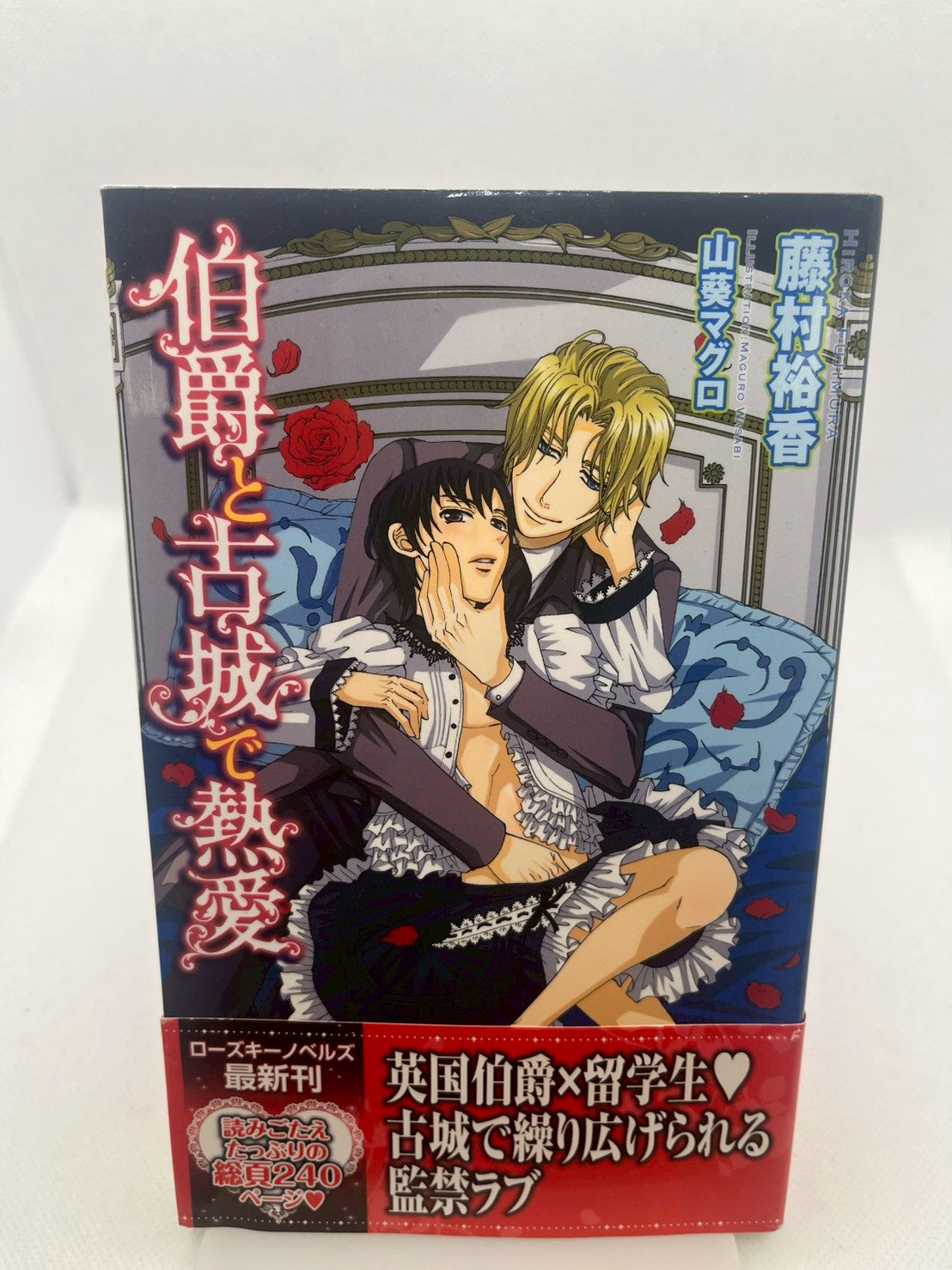 伯爵と古城で熱愛 表紙