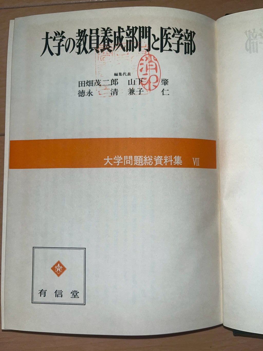 大学の教員養成部門と医学部 表紙