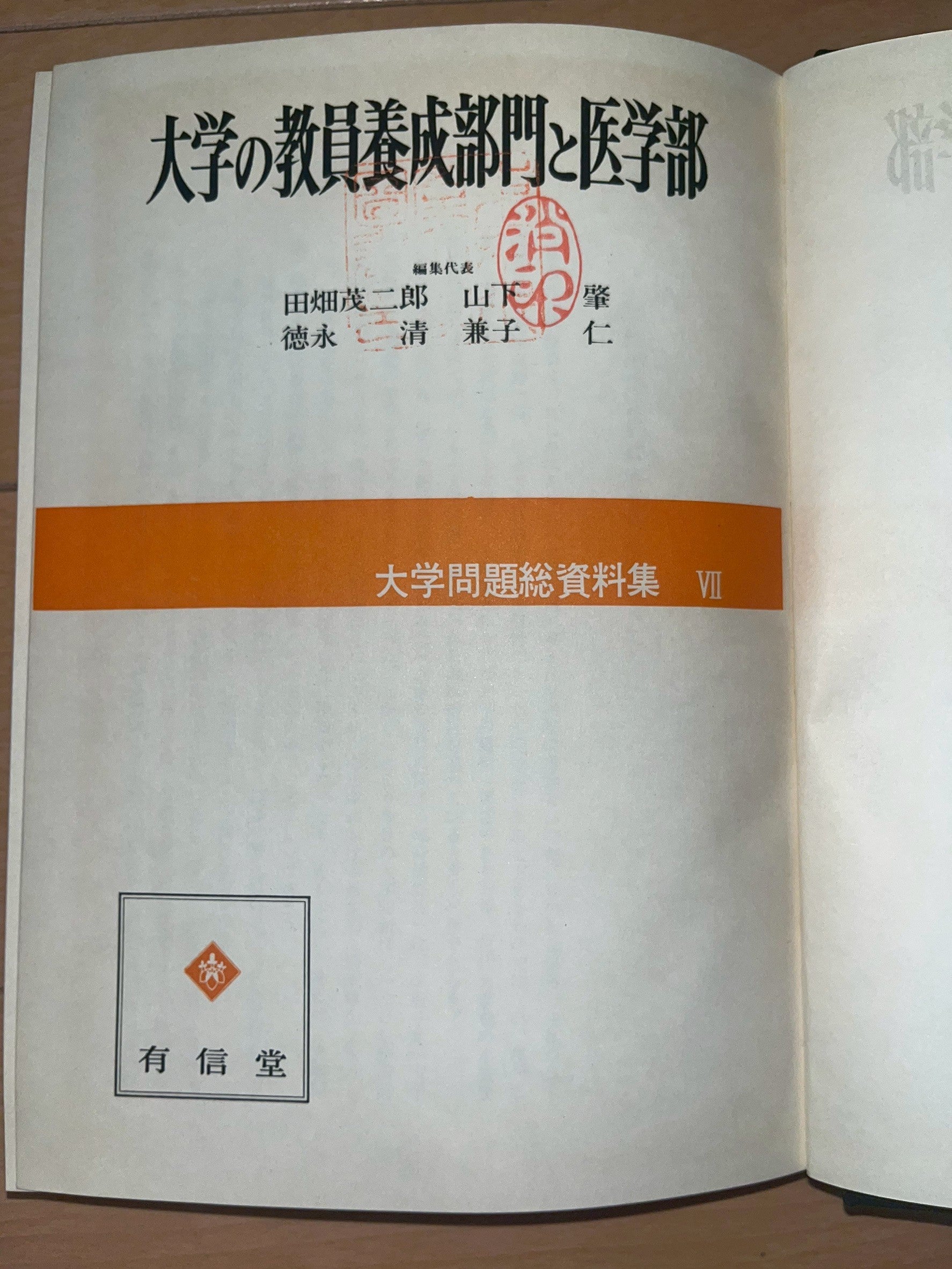 大学の教員養成部門と医学部 表紙