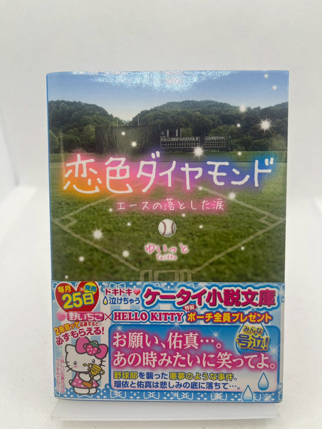 恋色ダイヤモンド ～エースの落とした涙～ 表紙