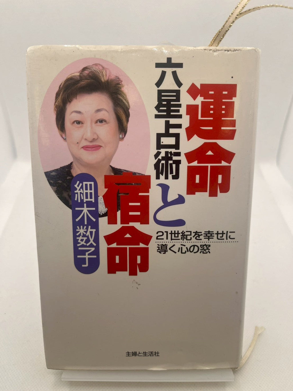 六星占術 運命と宿命 21世紀を幸せに導く心の窓 表紙