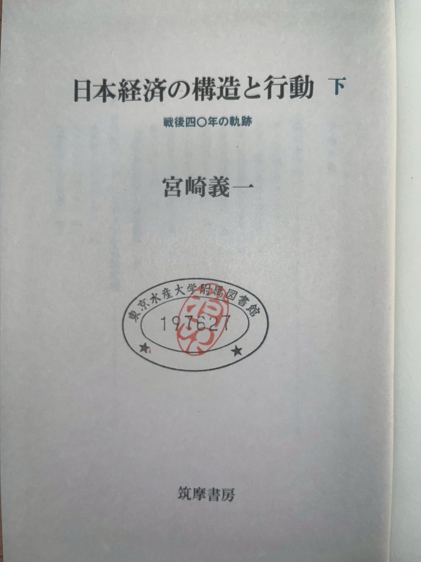 日本経済の構造と行動 下―戦後四〇年の軌跡 表紙