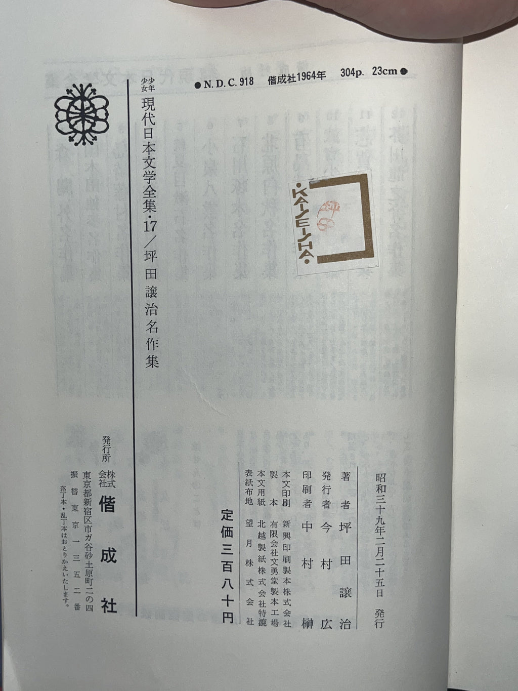 現代日本文学全集17 / 坪田譲治名作集 表紙