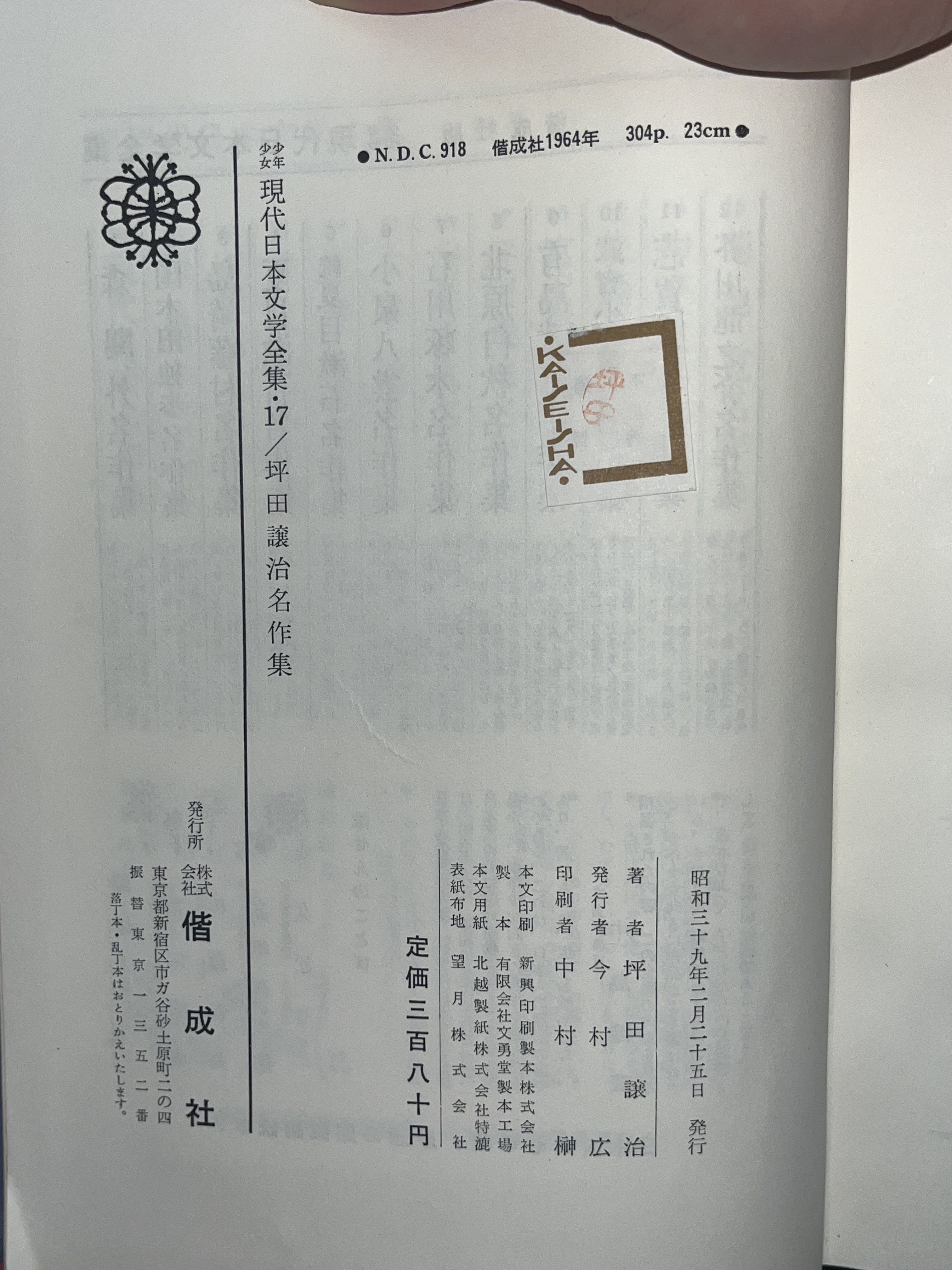 現代日本文学全集17 / 坪田譲治名作集 表紙