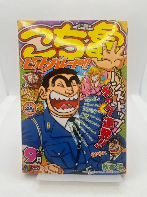 こちら葛飾区亀有公園前派出所 ヒットパレード!! 9月 表紙