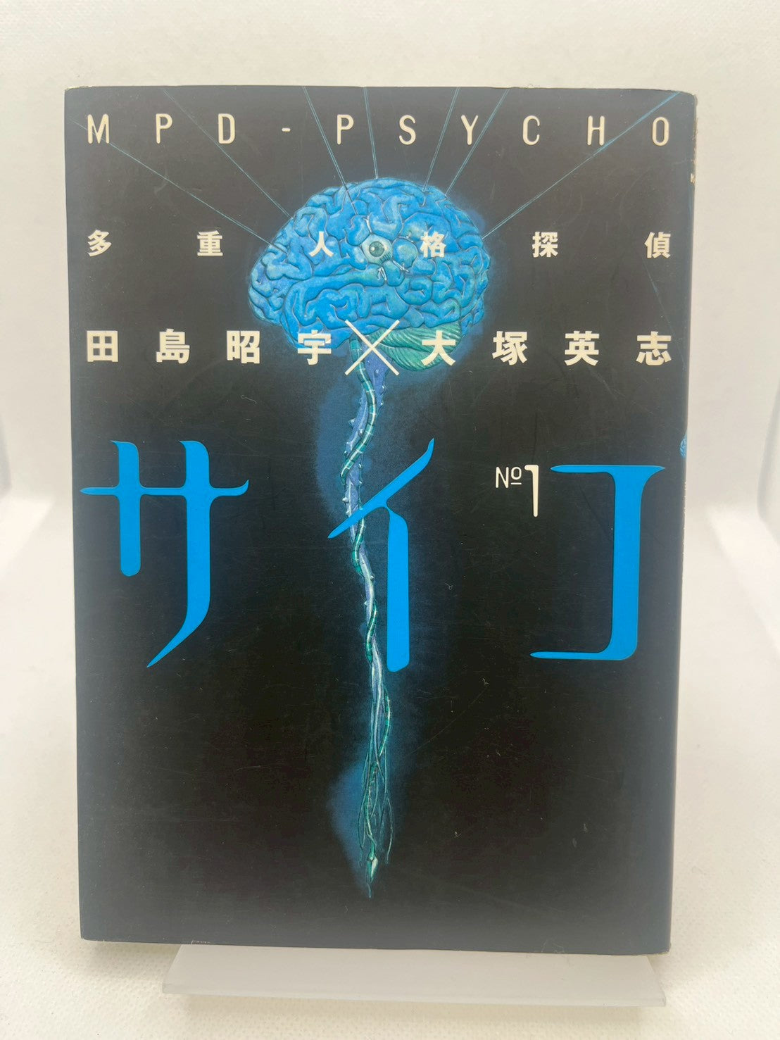 多重人格探偵サイコ① 表紙