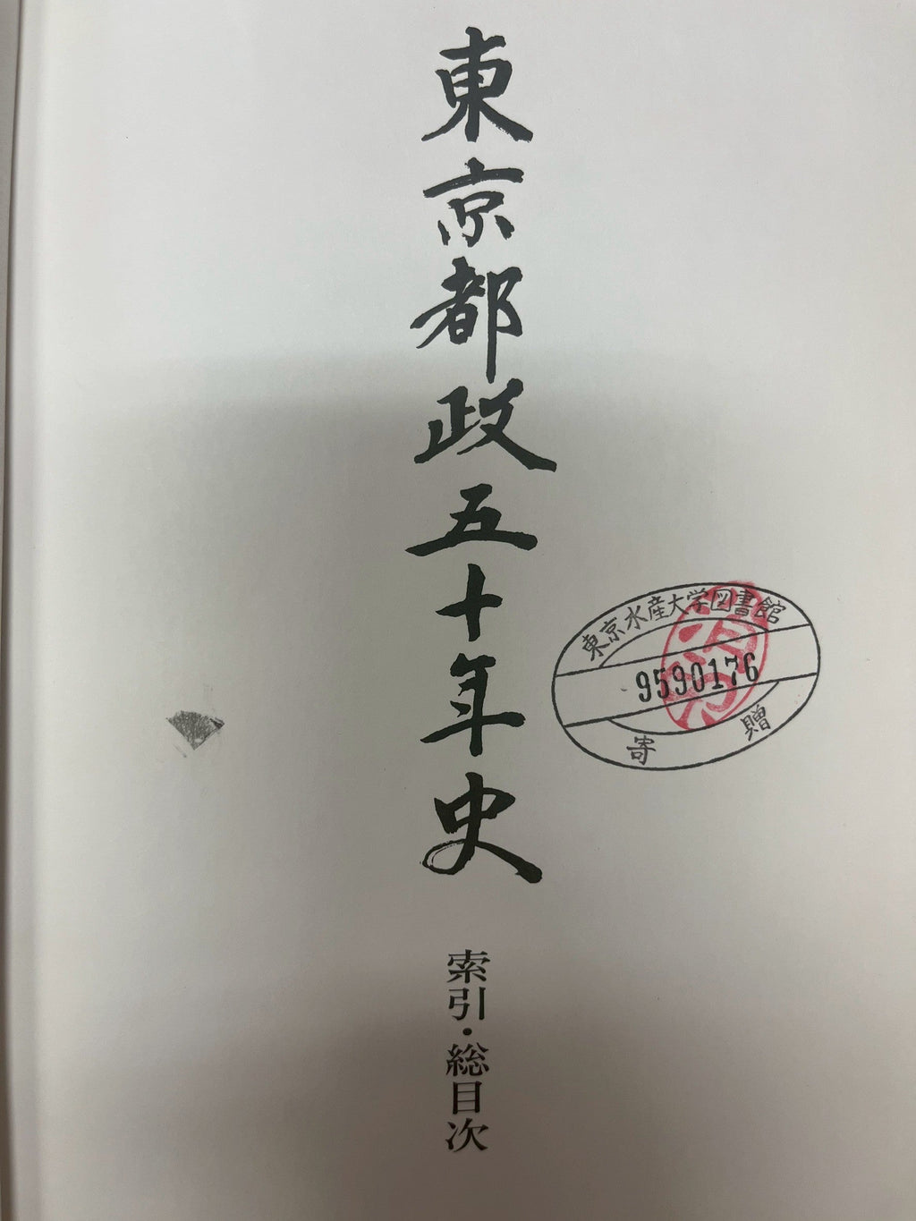 東京都政五十年史 表紙