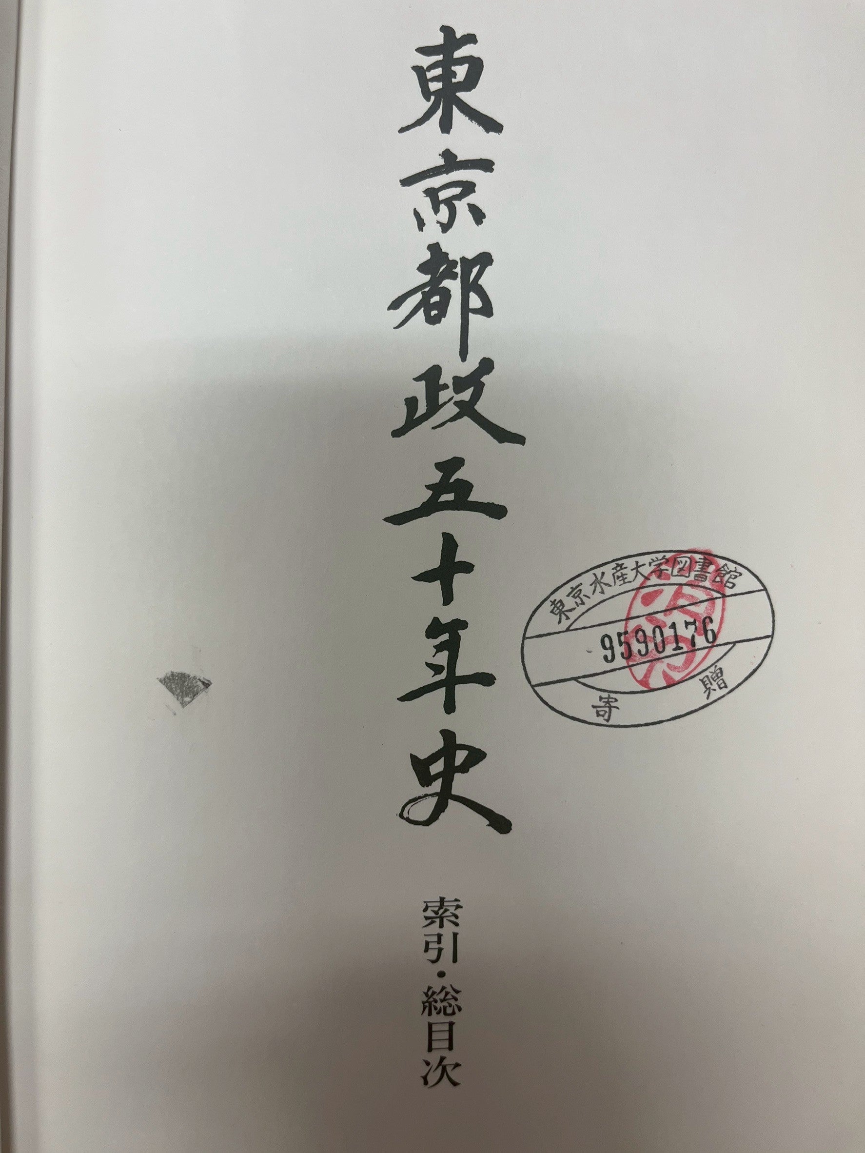 東京都政五十年史 表紙