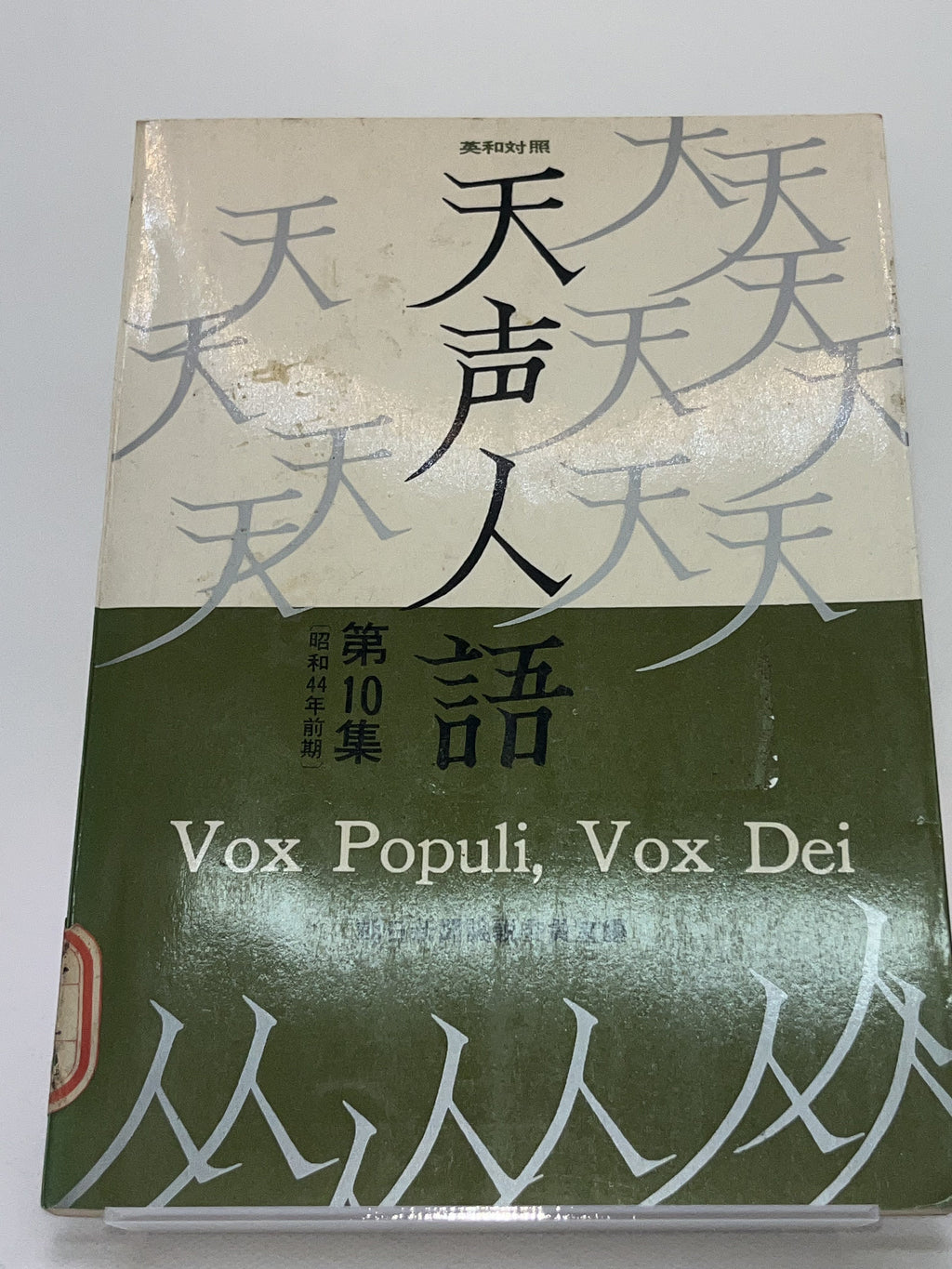 朝日新聞「天声人語」第10集 表紙