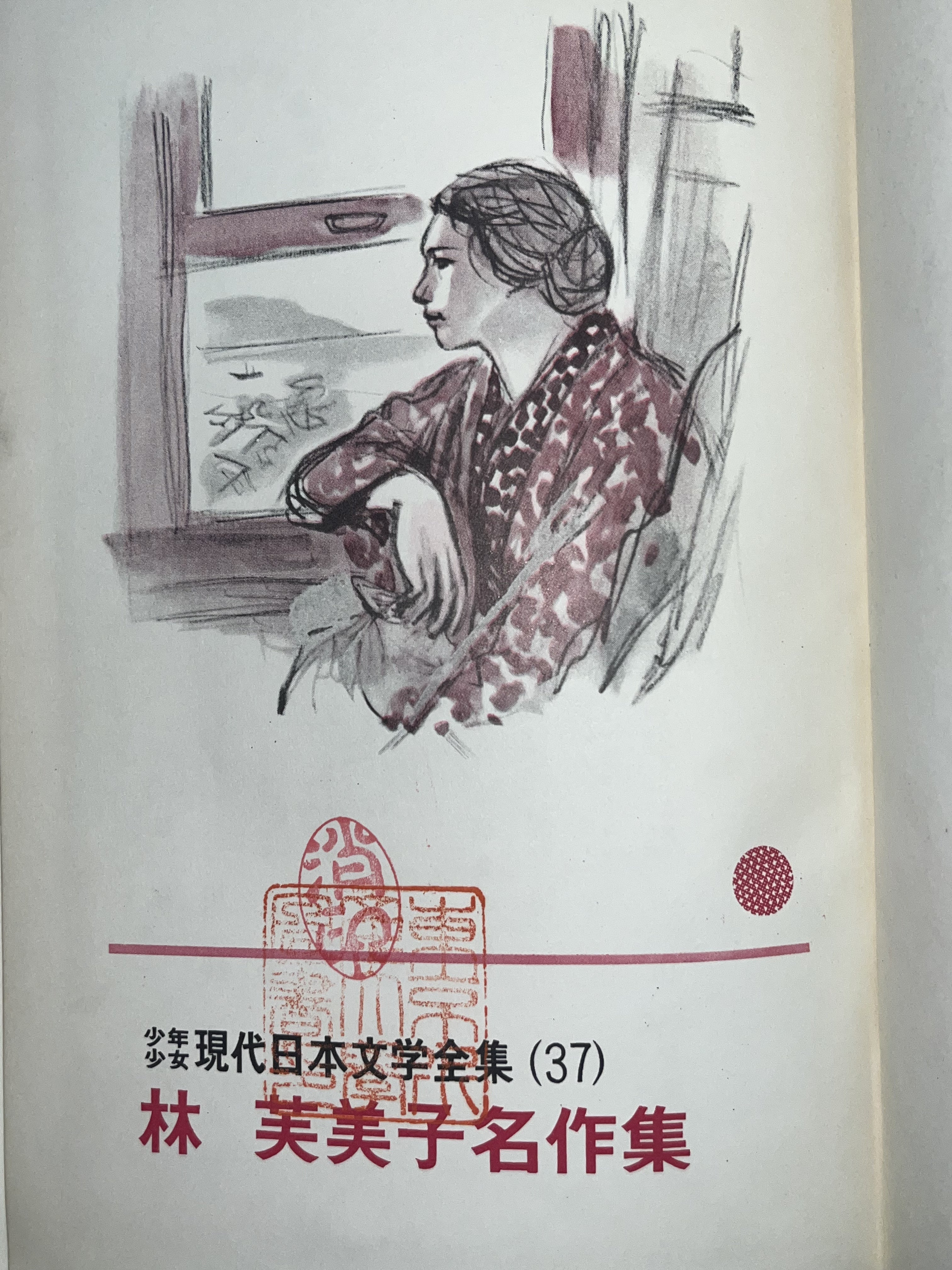 現代日本文学全集. 37/林芙美子名作集 画像5