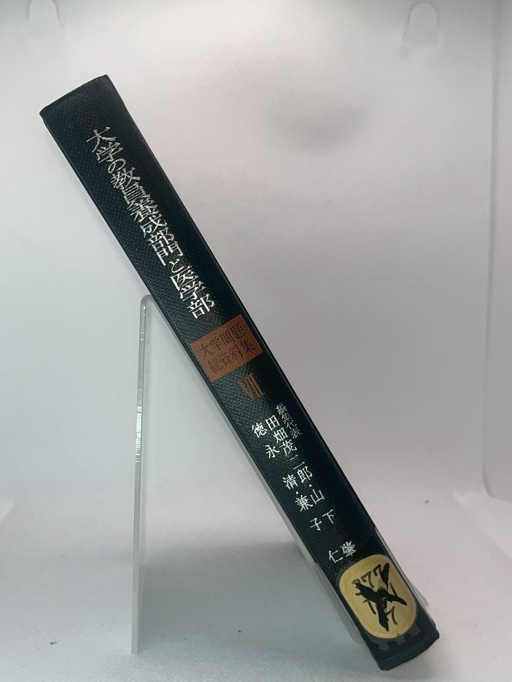 大学問題総資料集 Ⅶ 大学の教員養成部門と医学部 画像5