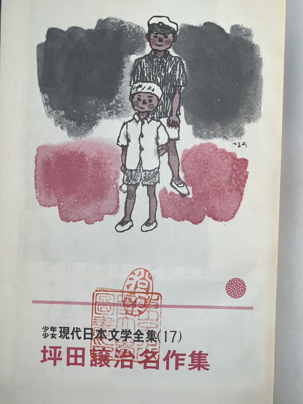 現代日本文学全集17 / 坪田譲治名作集 画像5