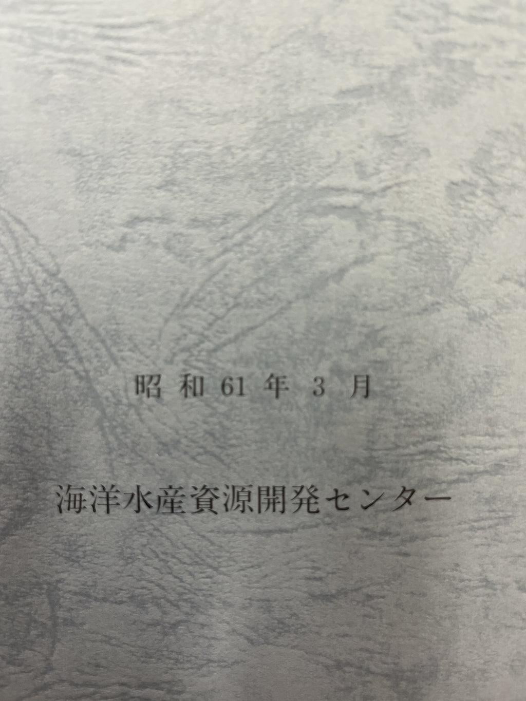 昭和59年度 あろっつなす新資源開発調査報告書 (南太平洋東部高緯度海域) 画像5