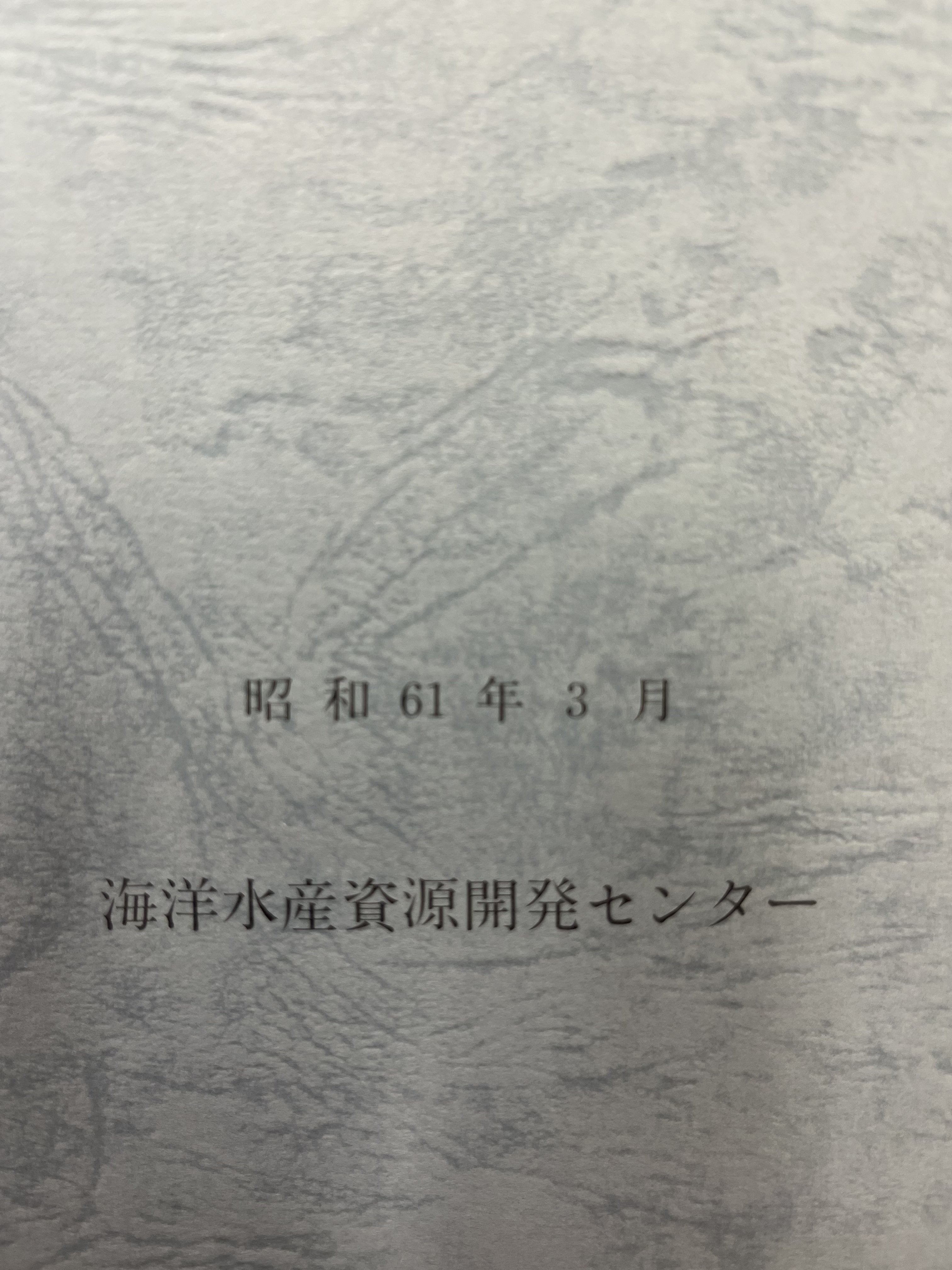 昭和59年度 あろっつなす新資源開発調査報告書 (南太平洋東部高緯度海域) 画像5