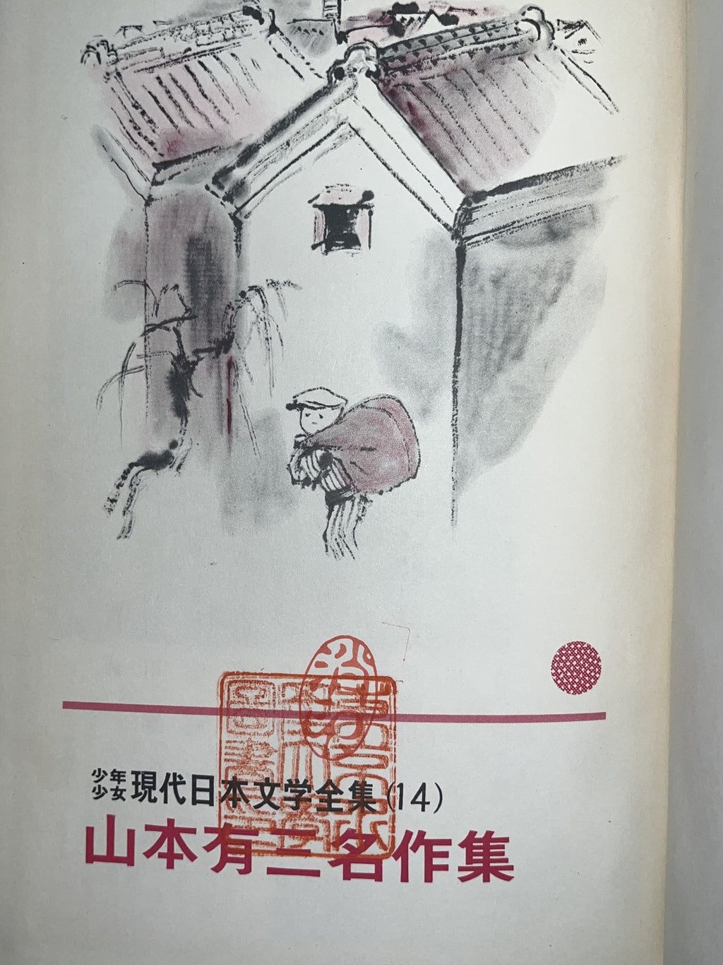 少年現代日本文学全集14/山本有三名作集 画像5