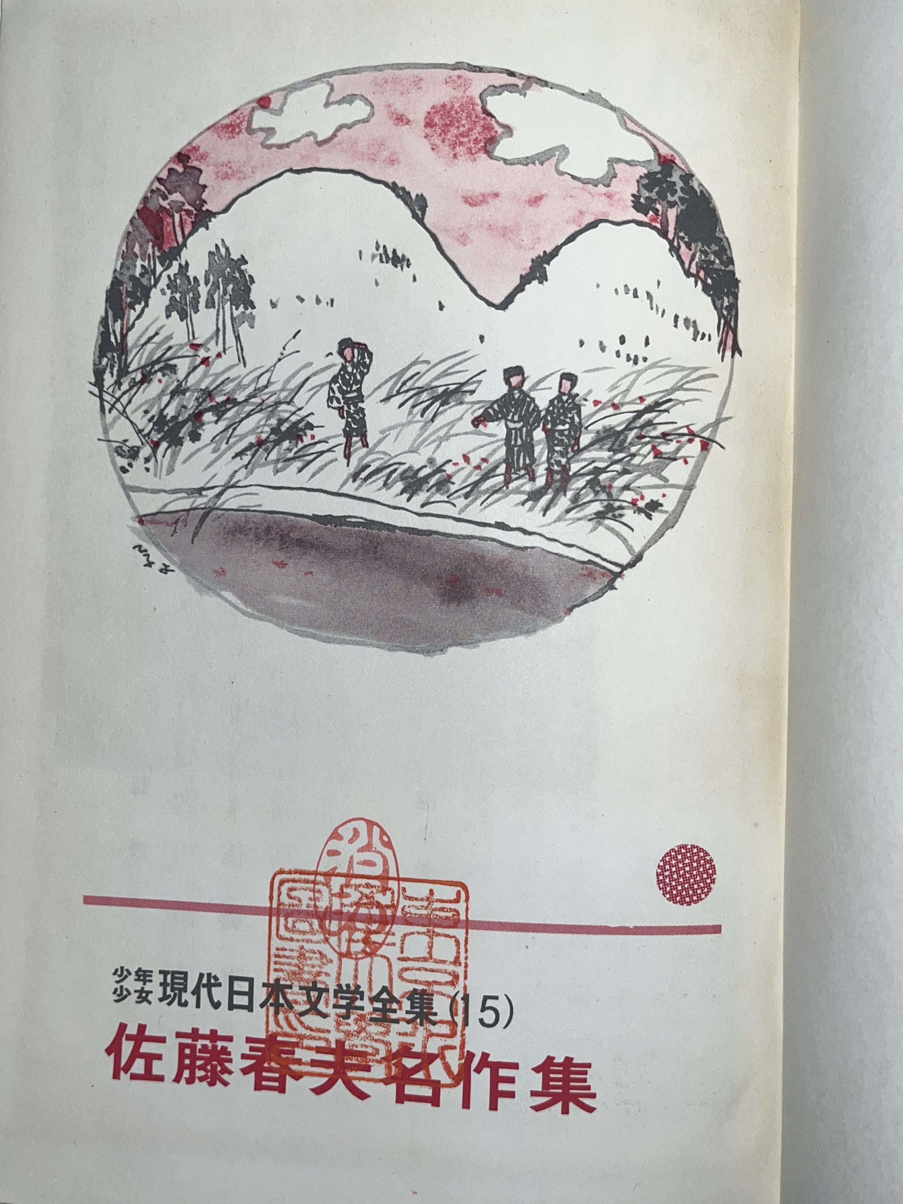 現代日本文学全集 15/佐藤春夫名作集 画像6