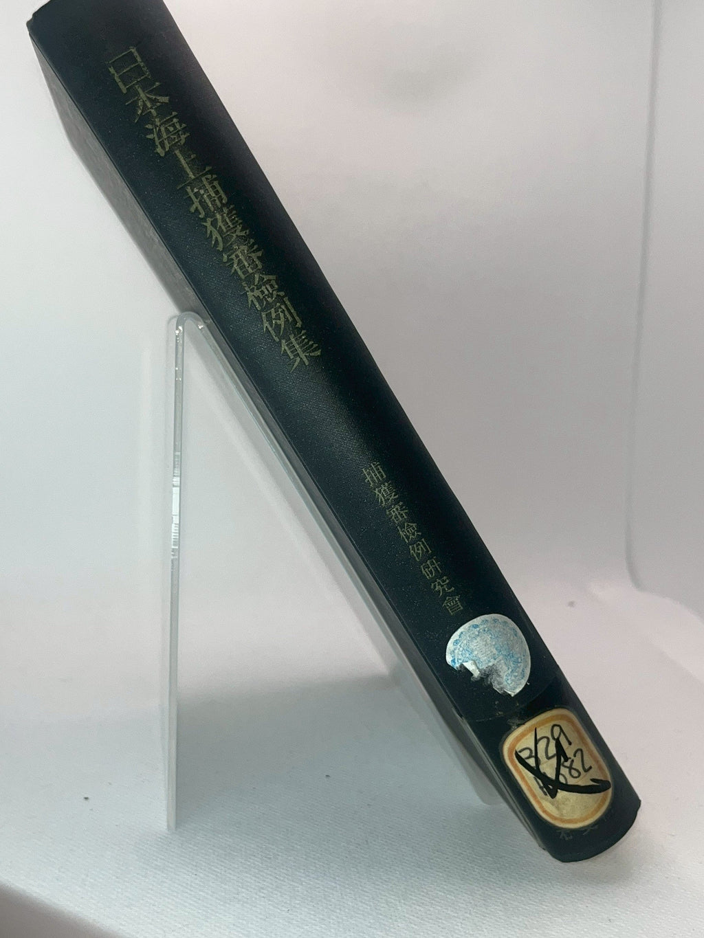 日本海上捕獲審検例集 画像6