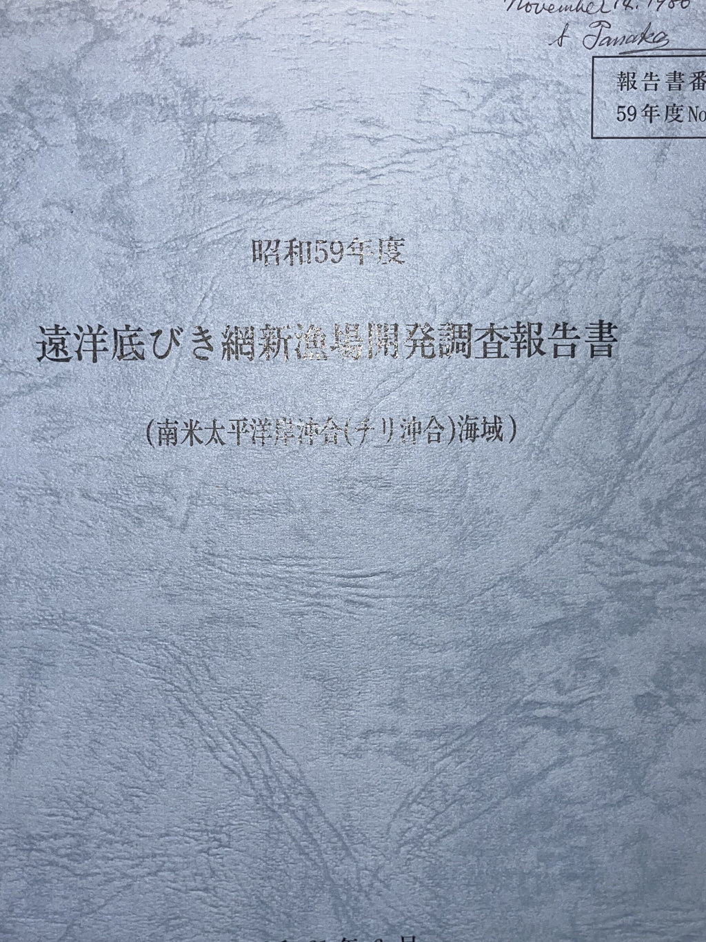 遠洋底びき網新漁場開発調査報告書 (南米太平洋岸沖合(チリ沖合)海域) 画像4