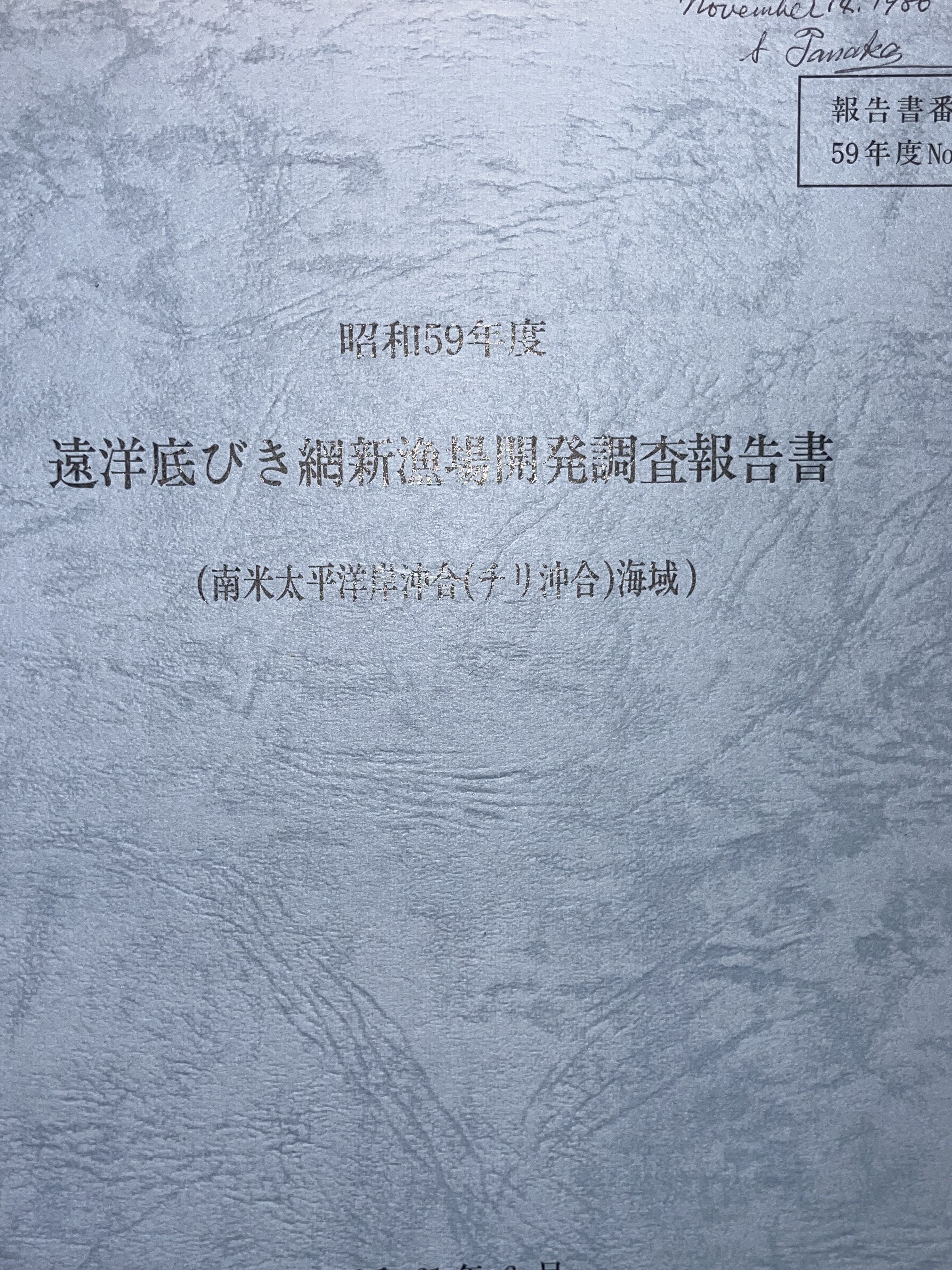 遠洋底びき網新漁場開発調査報告書 (南米太平洋岸沖合(チリ沖合)海域) 画像4