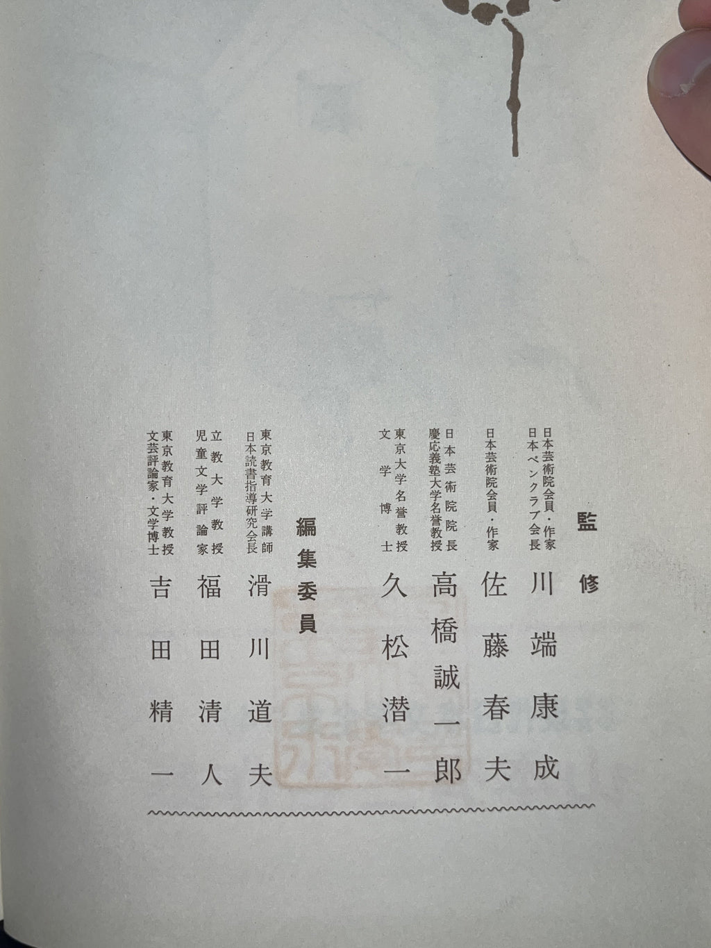 少年現代日本文学全集14/山本有三名作集 画像6