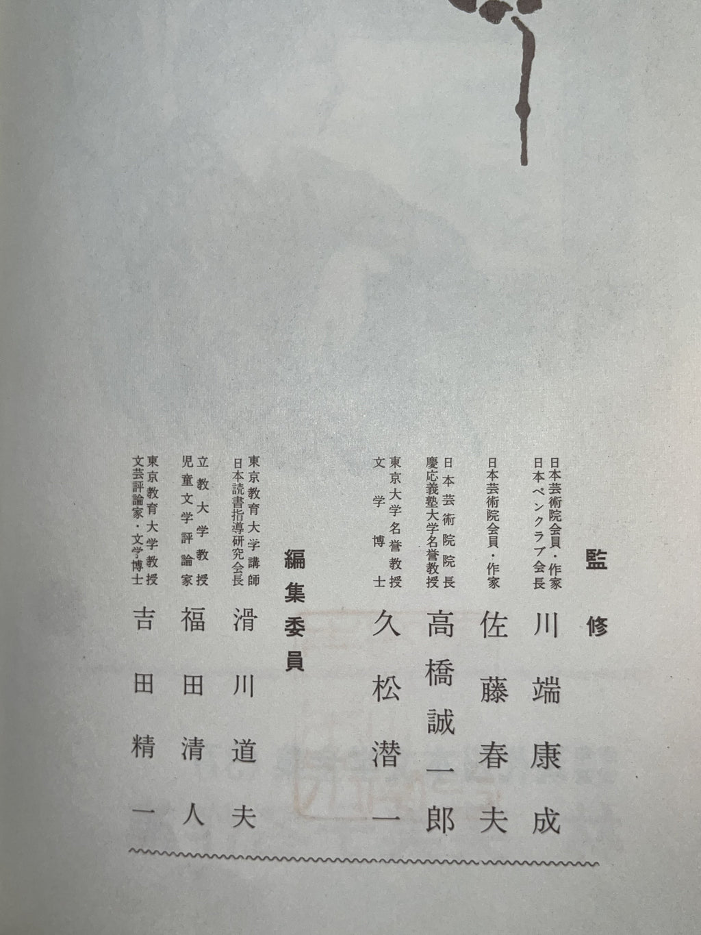 現代日本文学全集. 37/林芙美子名作集 画像6