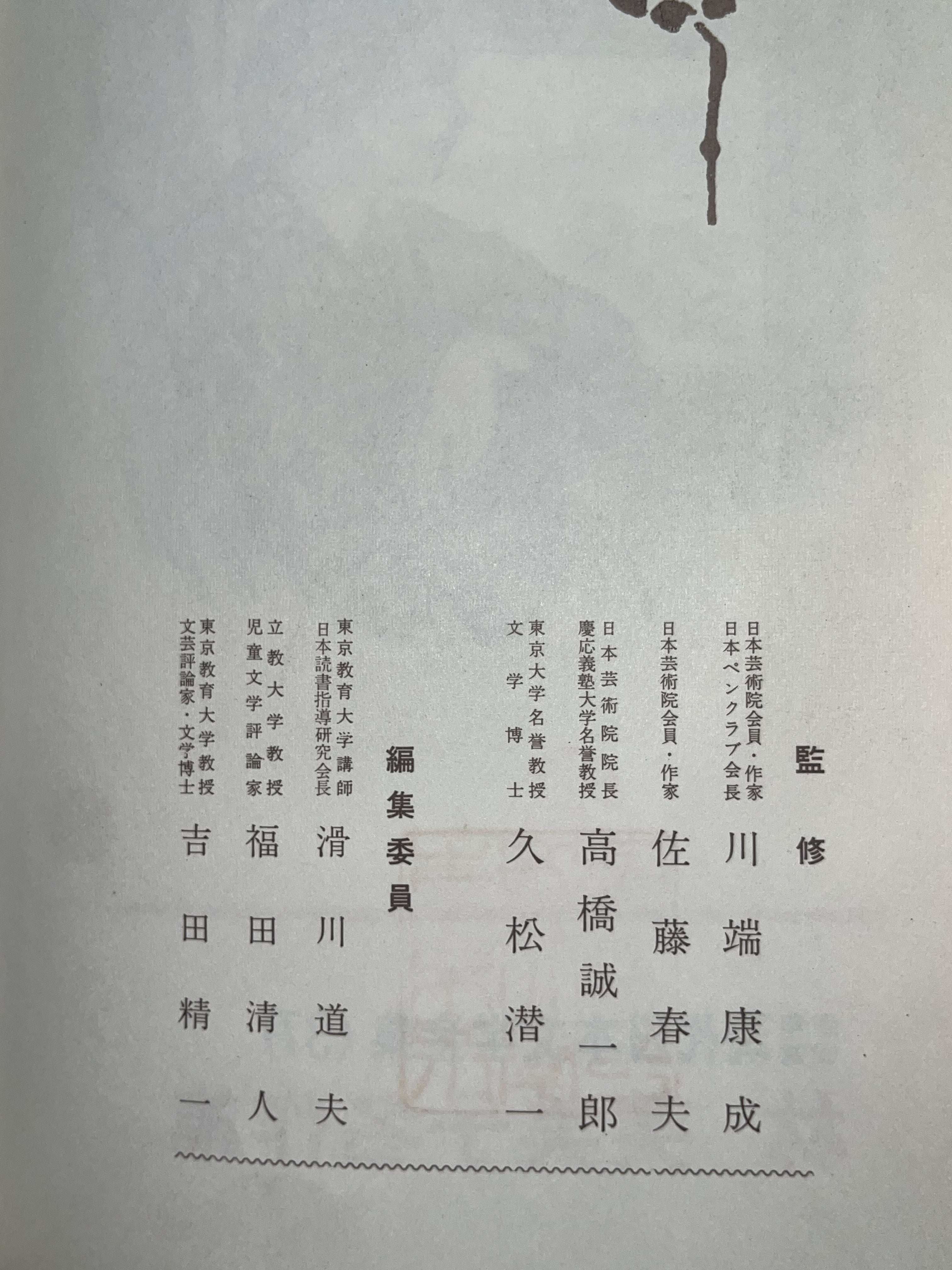 現代日本文学全集. 37/林芙美子名作集 画像6