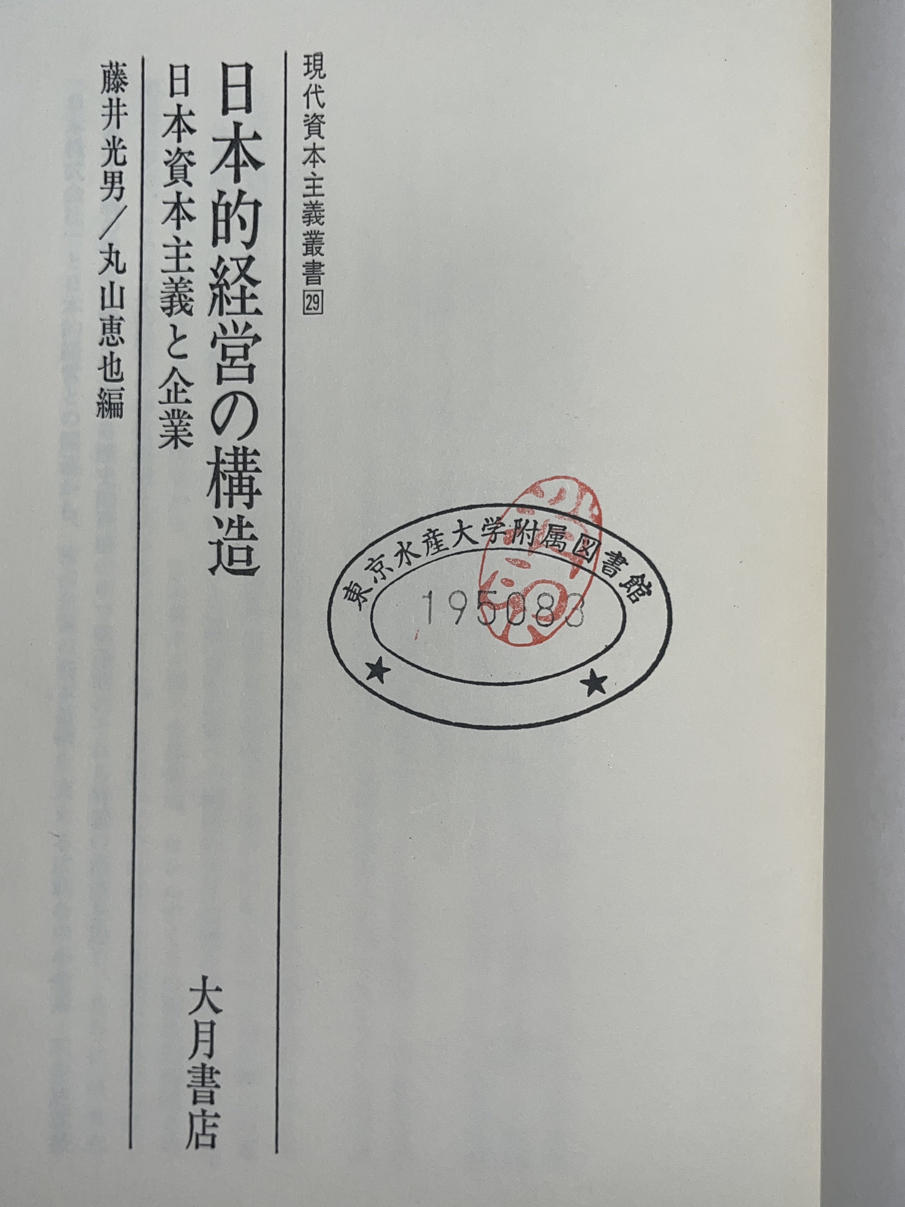 日本的経営の構造―日本資本主義と企業― 画像6