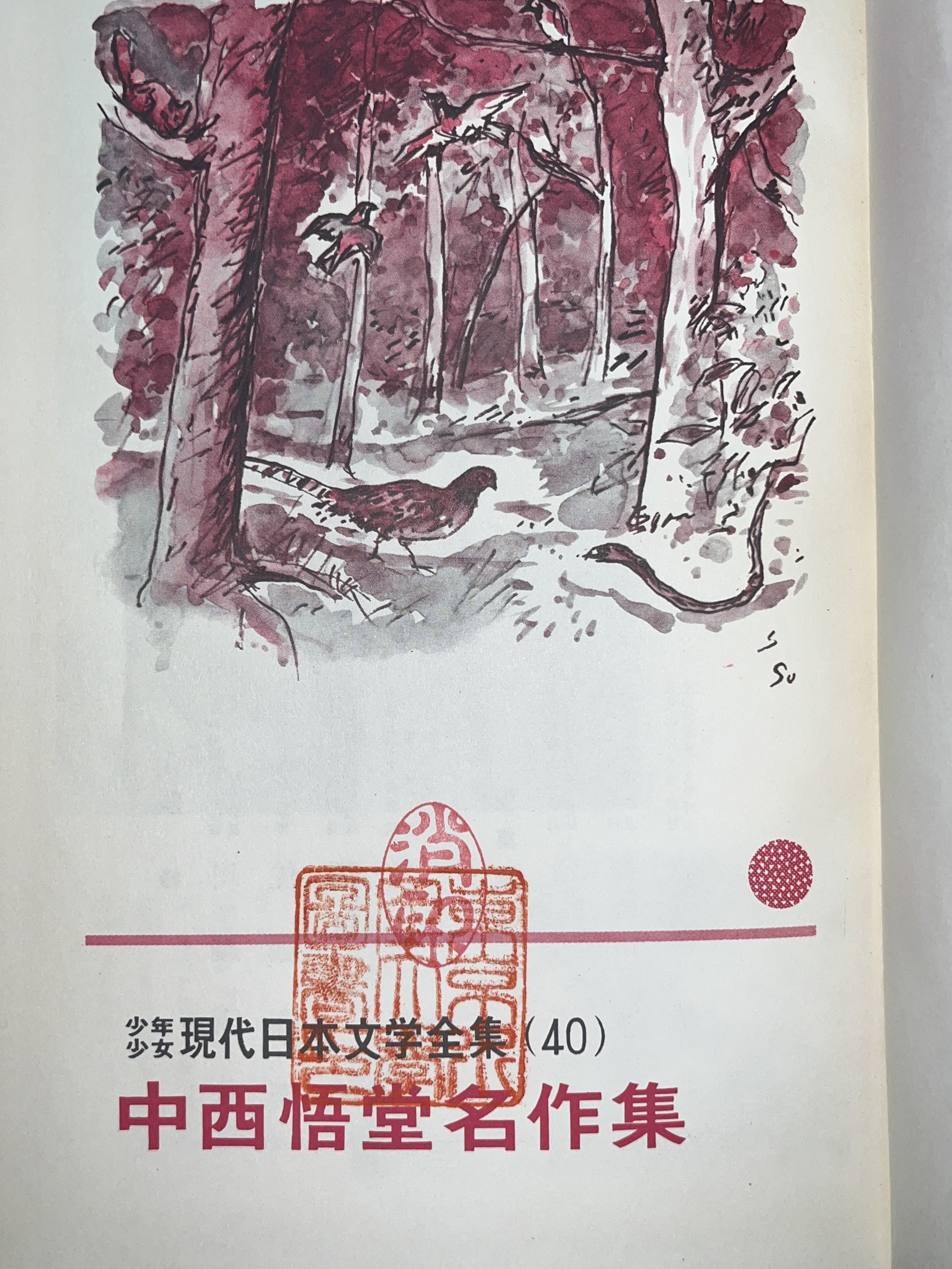 中西悟堂名作集 画像6