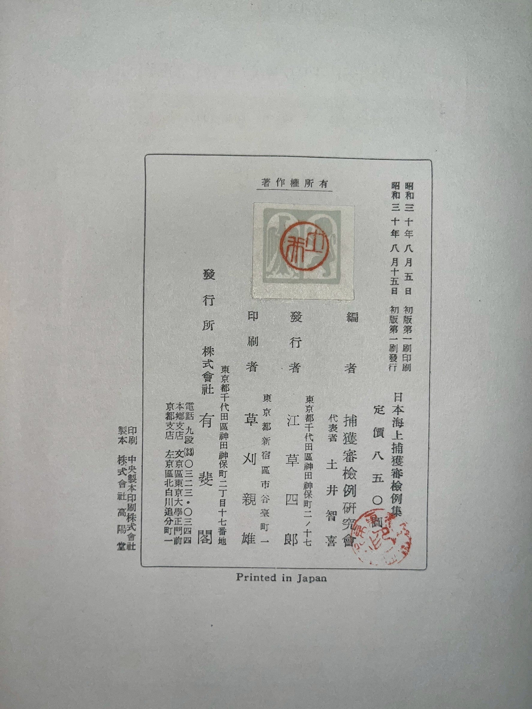 日本海上捕獲審検例集 画像8