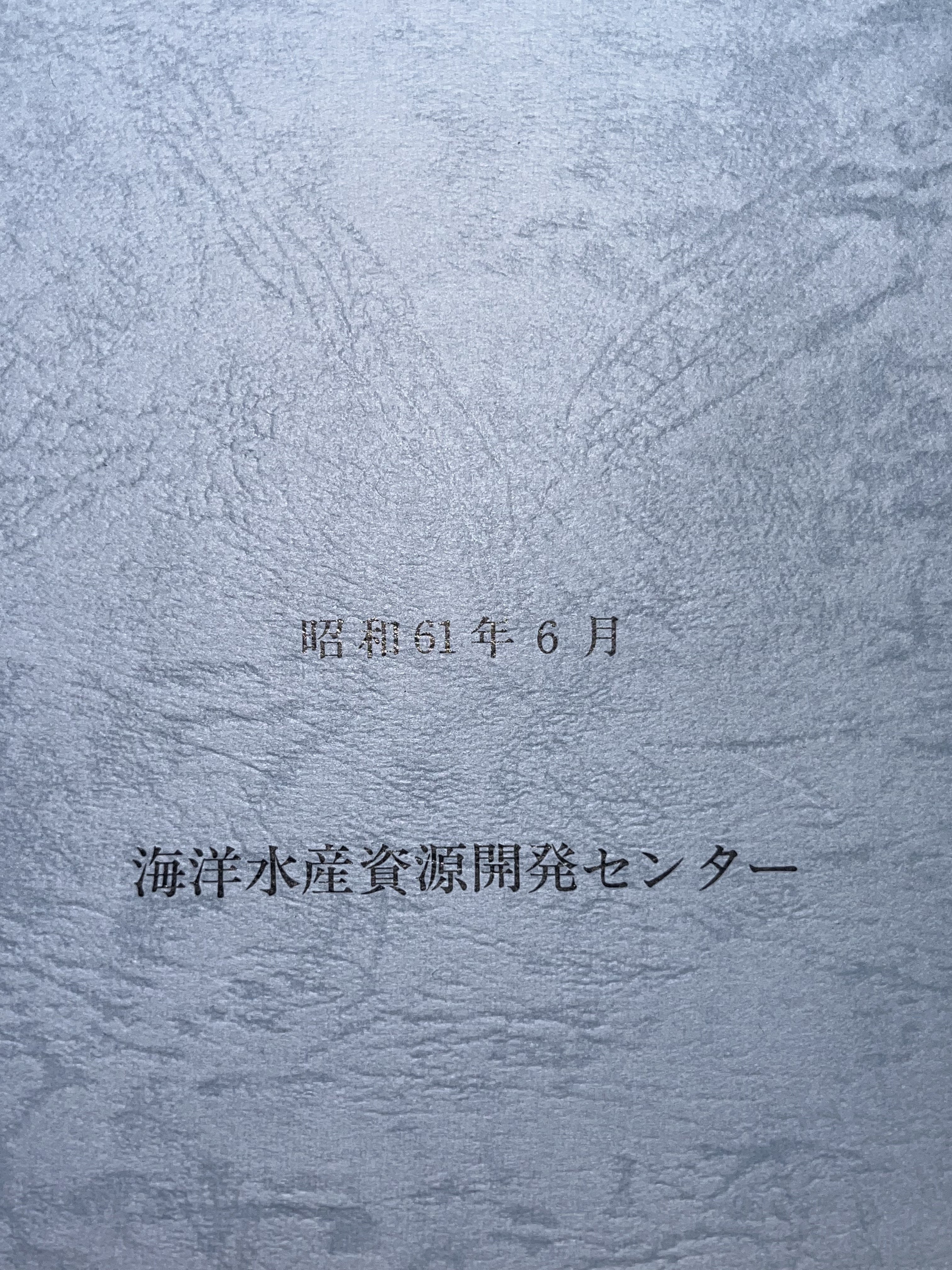 遠洋底びき網新漁場開発調査報告書 (南米太平洋岸沖合(チリ沖合)海域) 画像5