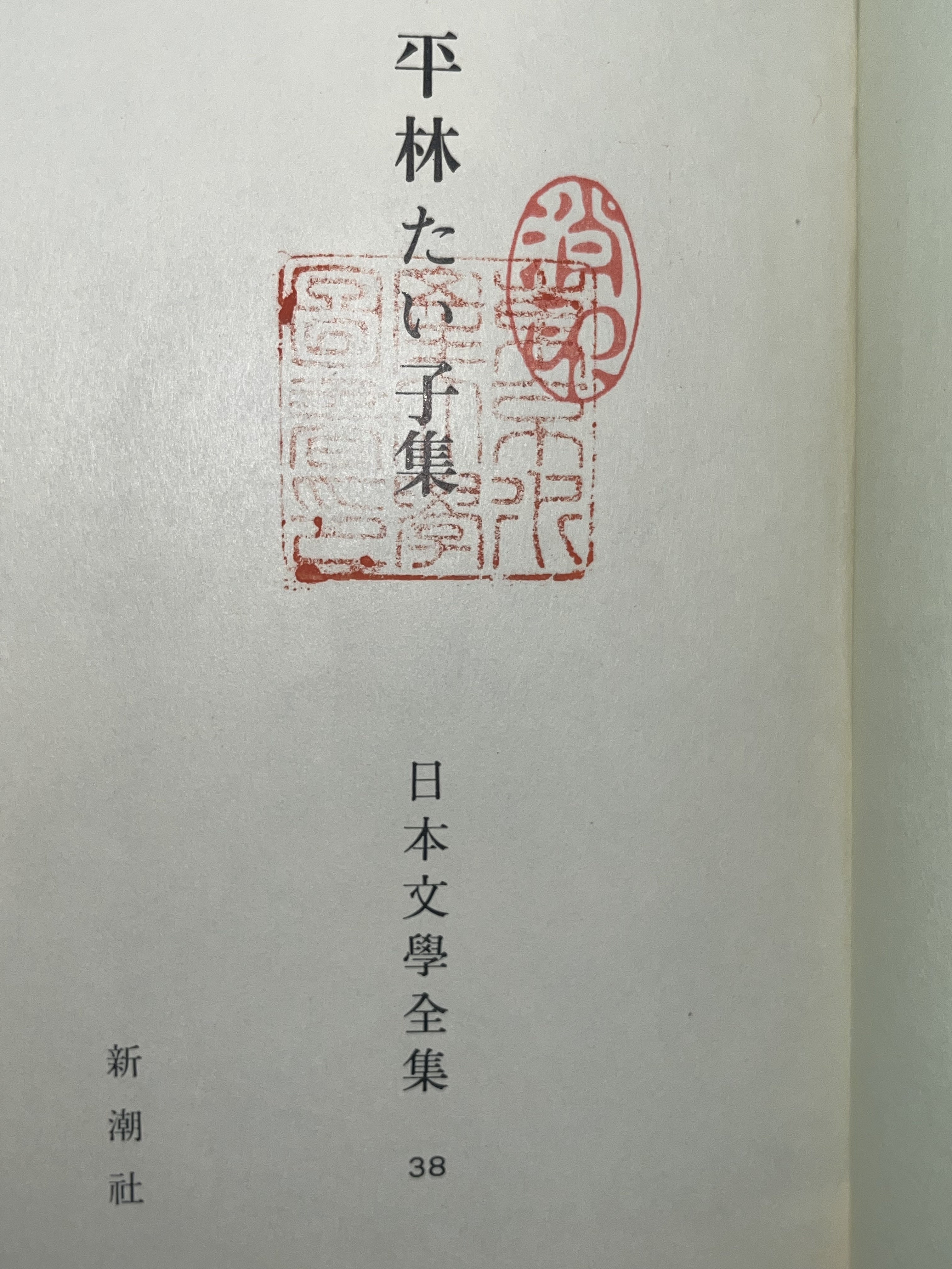 平林たい子集 画像7