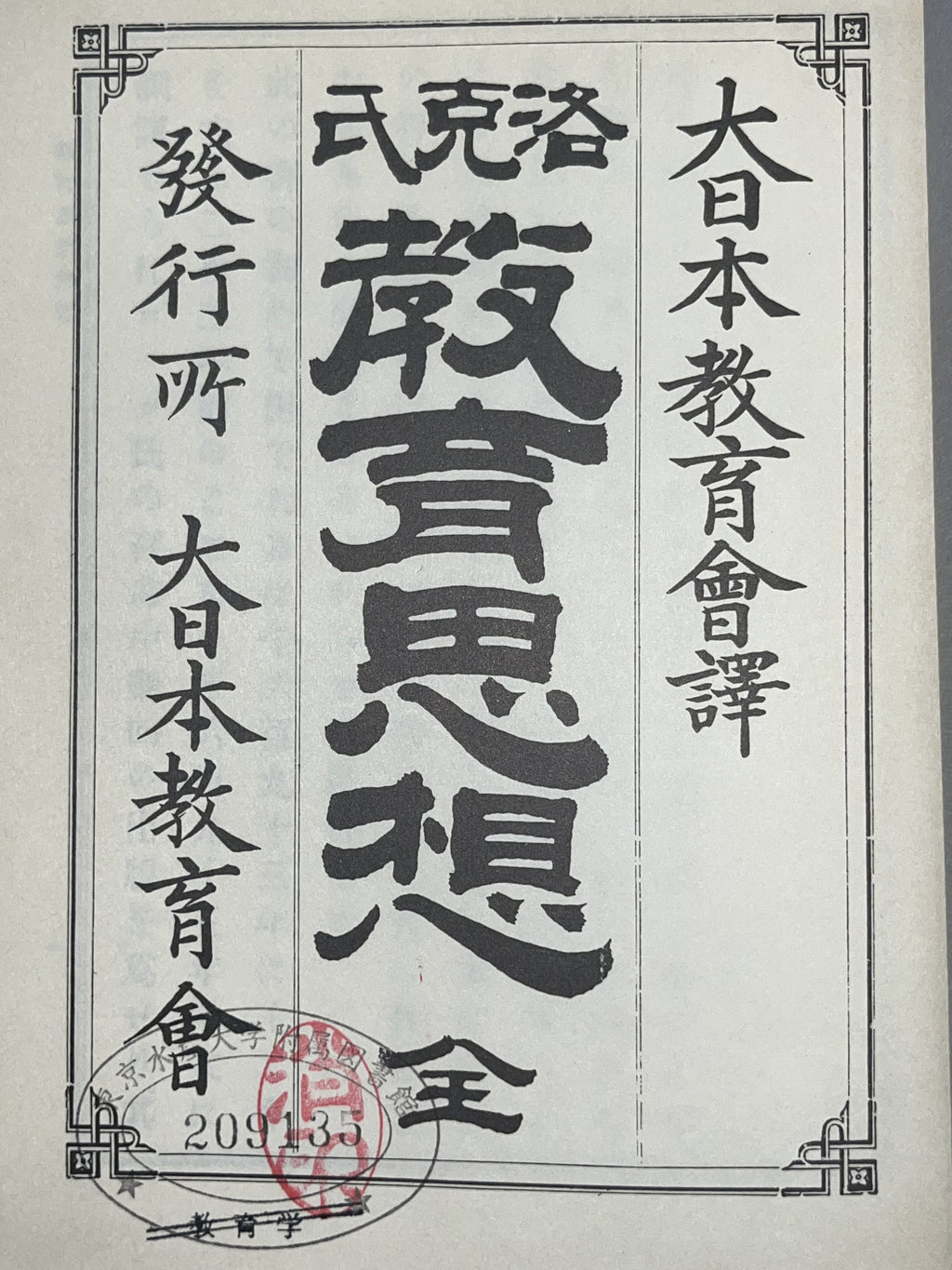 洛克氏教育思想全 画像6