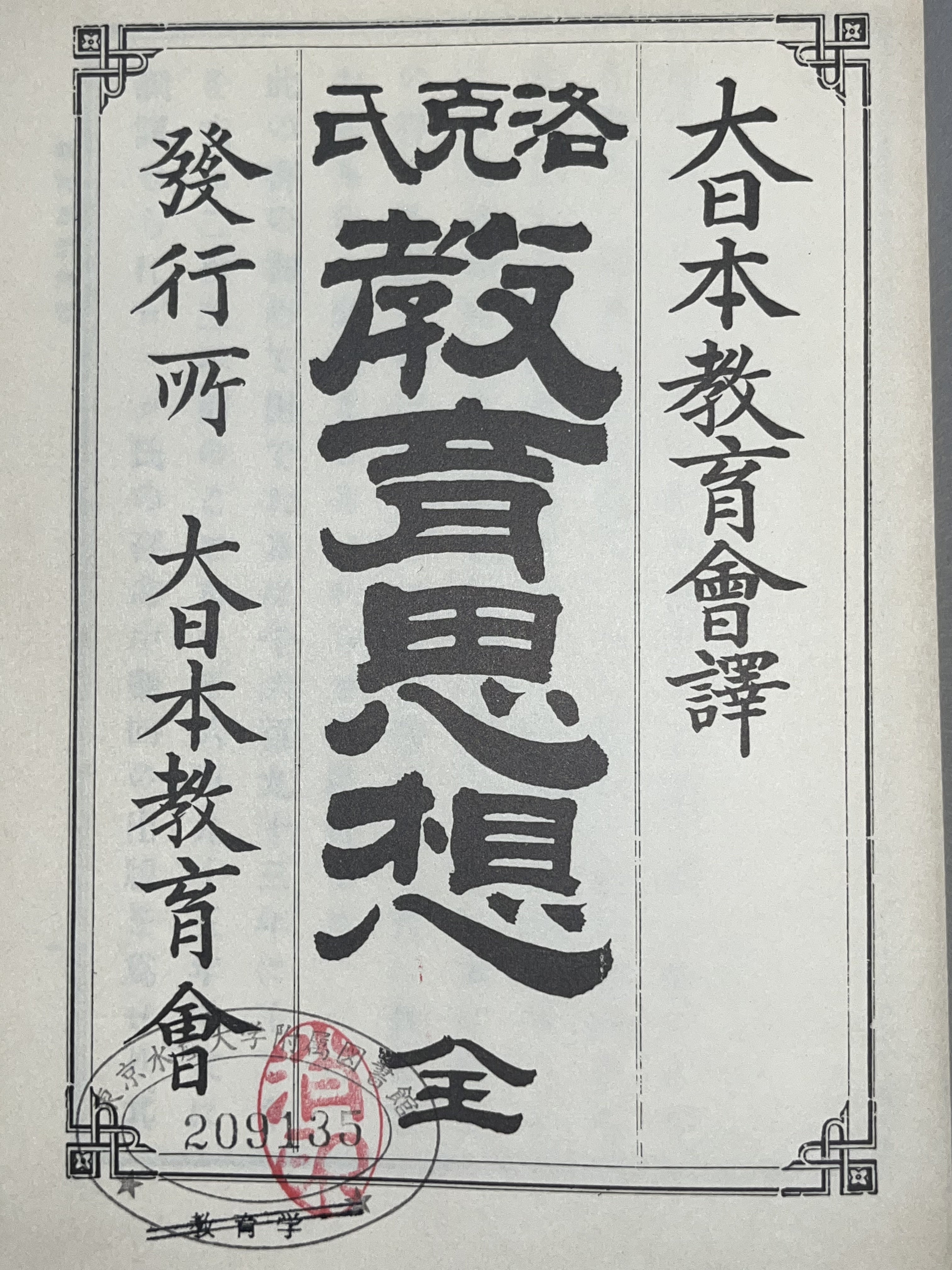 洛克氏教育思想全 画像6