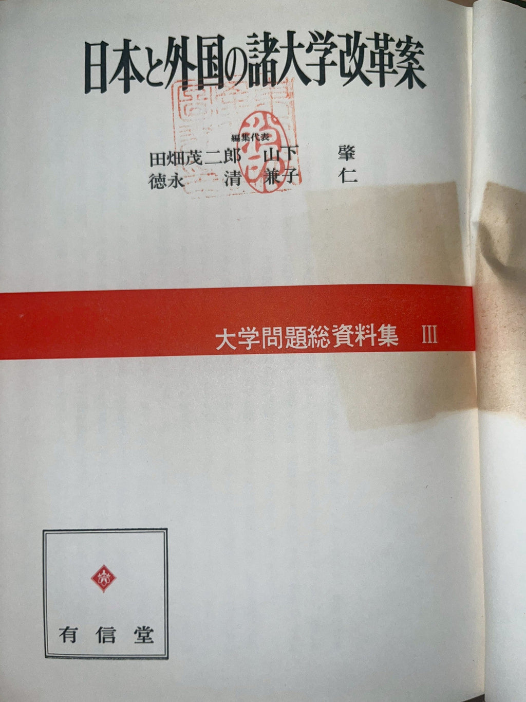 大学問題総資料集 III 日本と外国の諸大学改革案 画像6