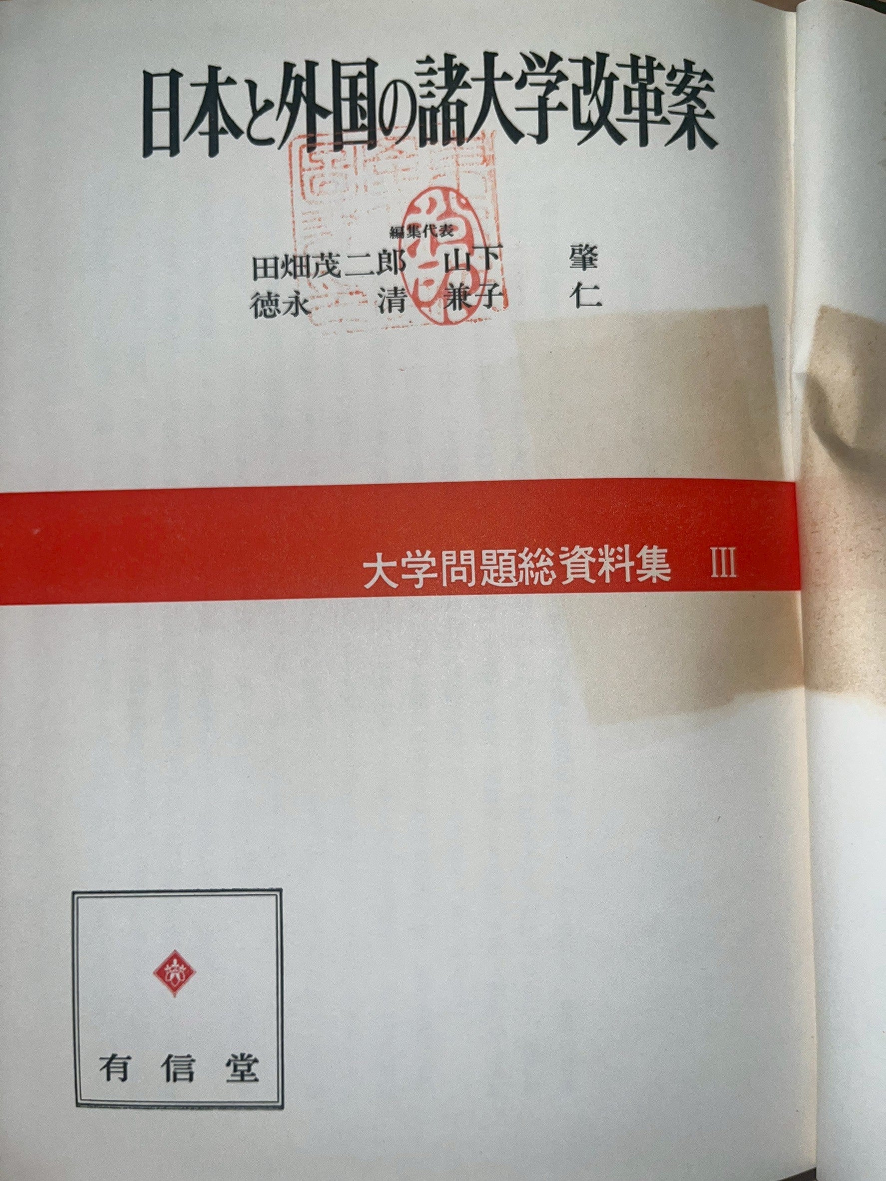 大学問題総資料集 III 日本と外国の諸大学改革案 画像6