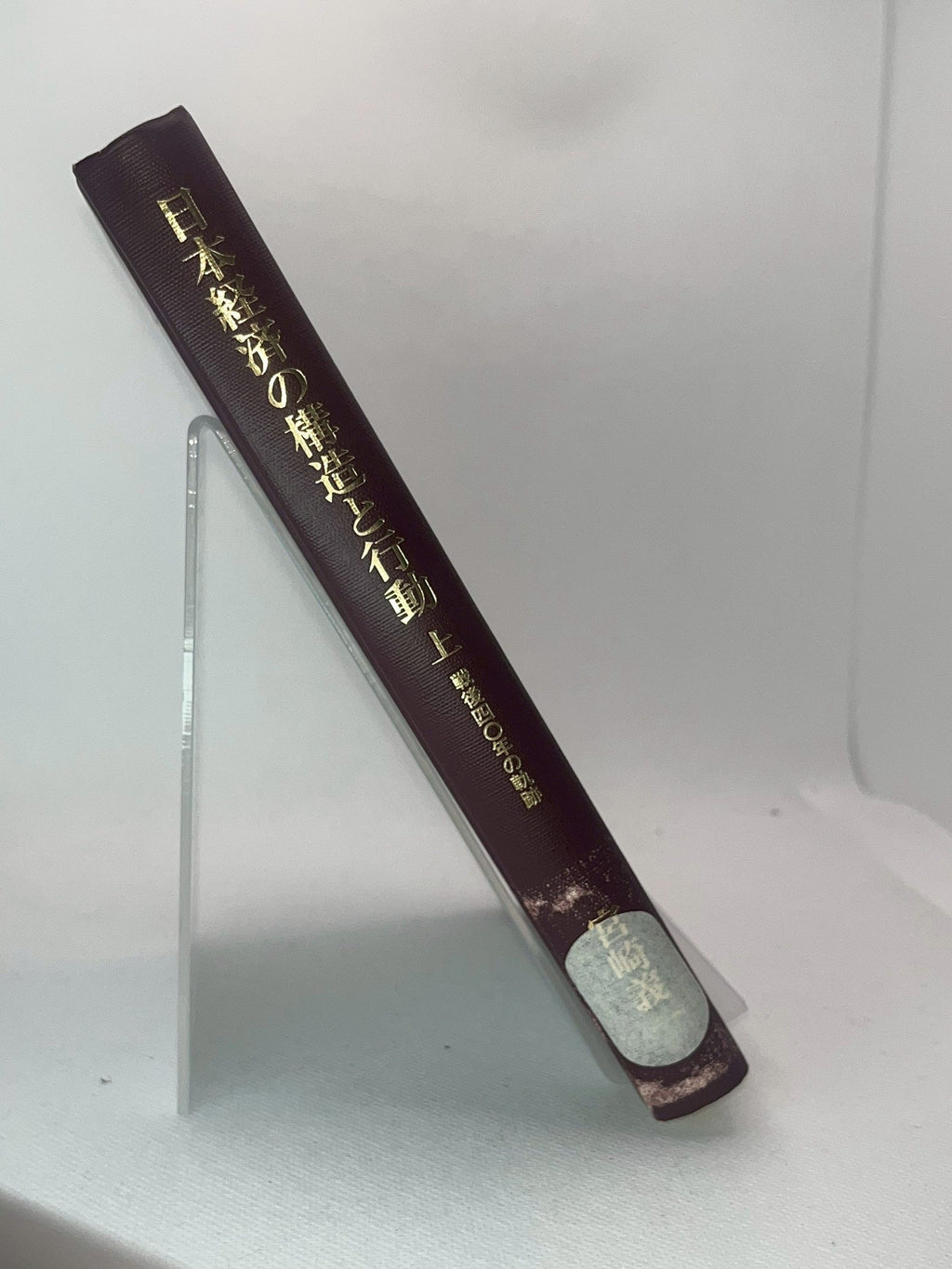 日本経済の構造と行動―戦後四〇年の軌跡（下） 画像4