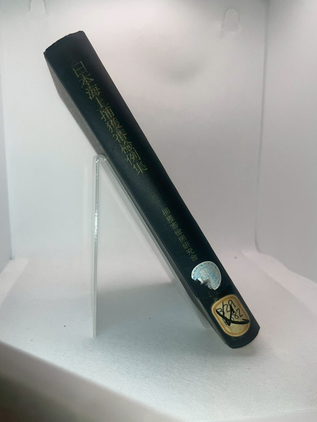 日本海上捕獲審検例集 画像5