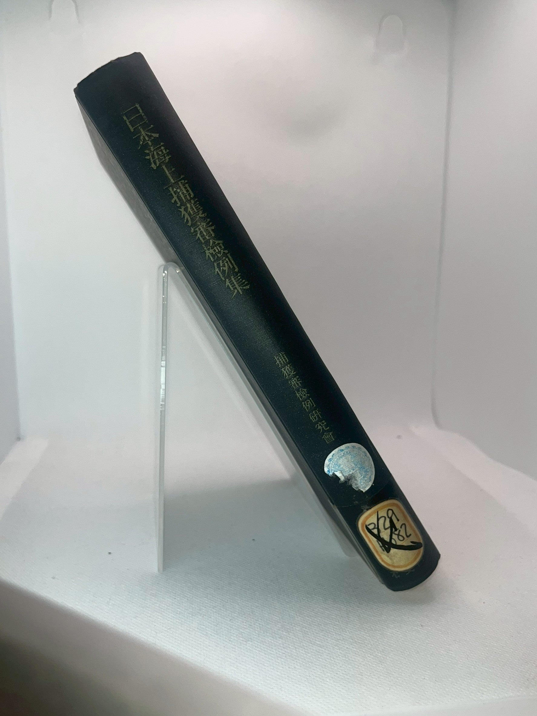 日本海上捕獲審検例集 画像5