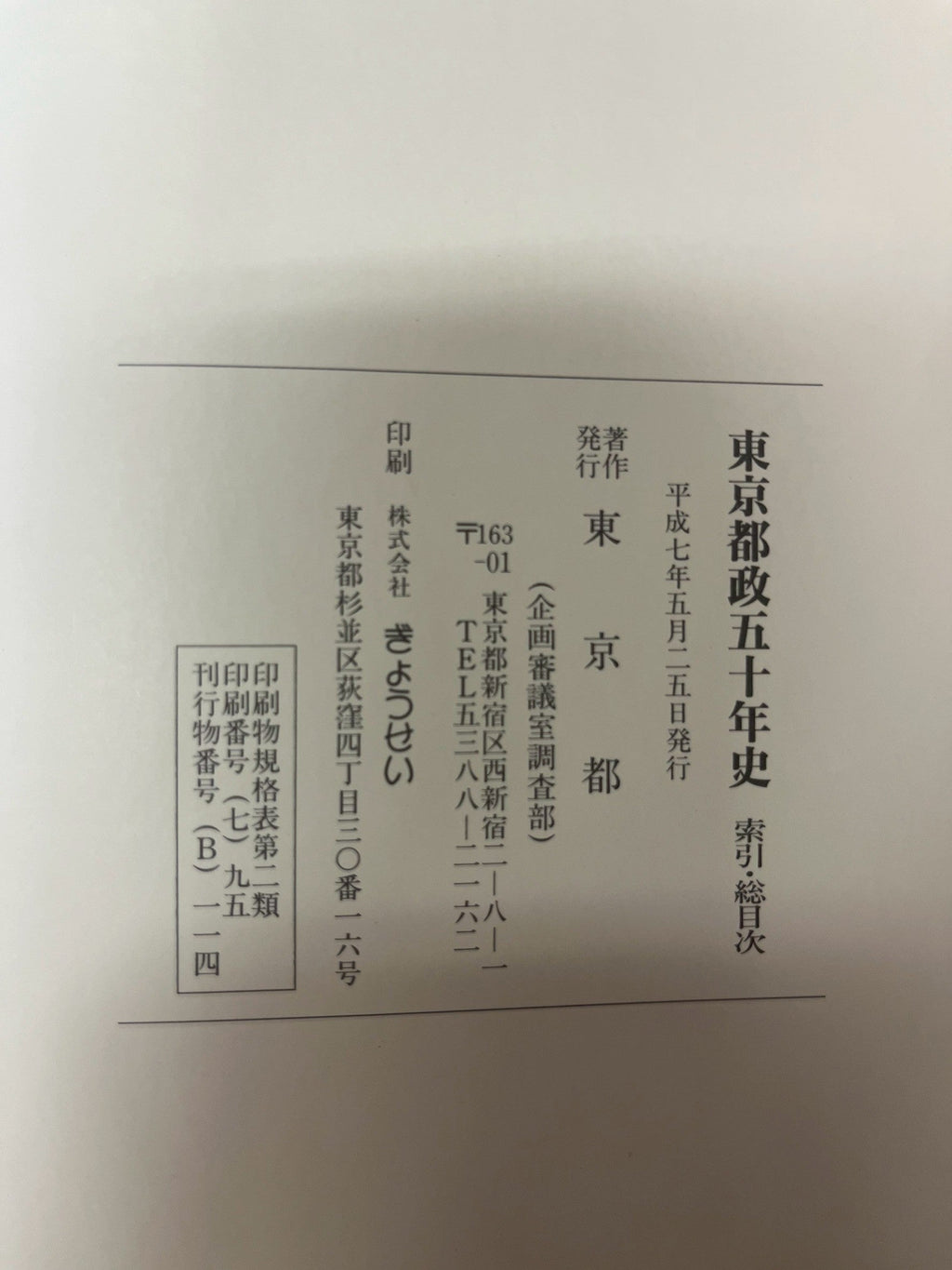 東京都政五十年史 画像5