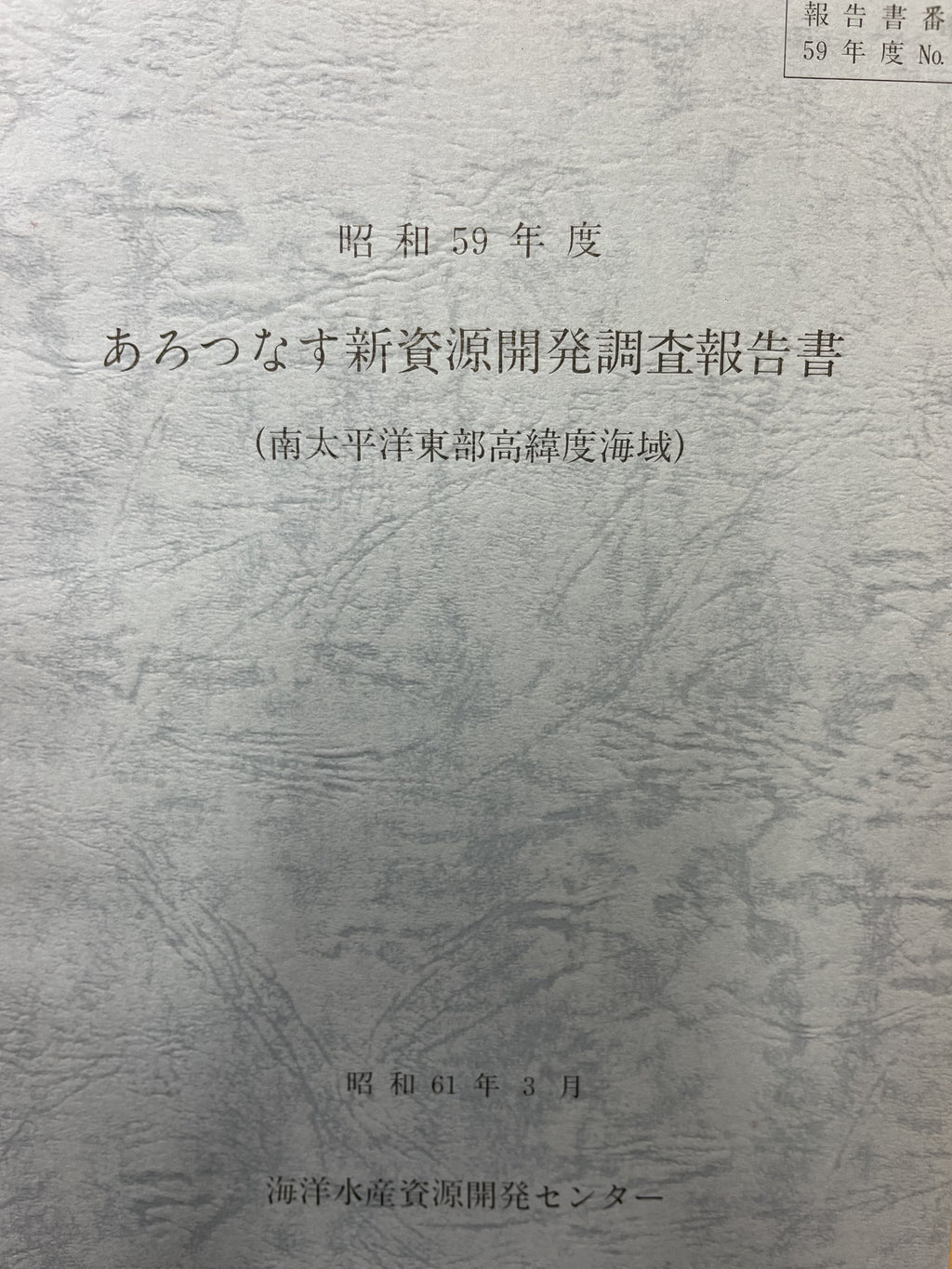昭和59年度 あろっつなす新資源開発調査報告書 (南太平洋東部高緯度海域) 画像4