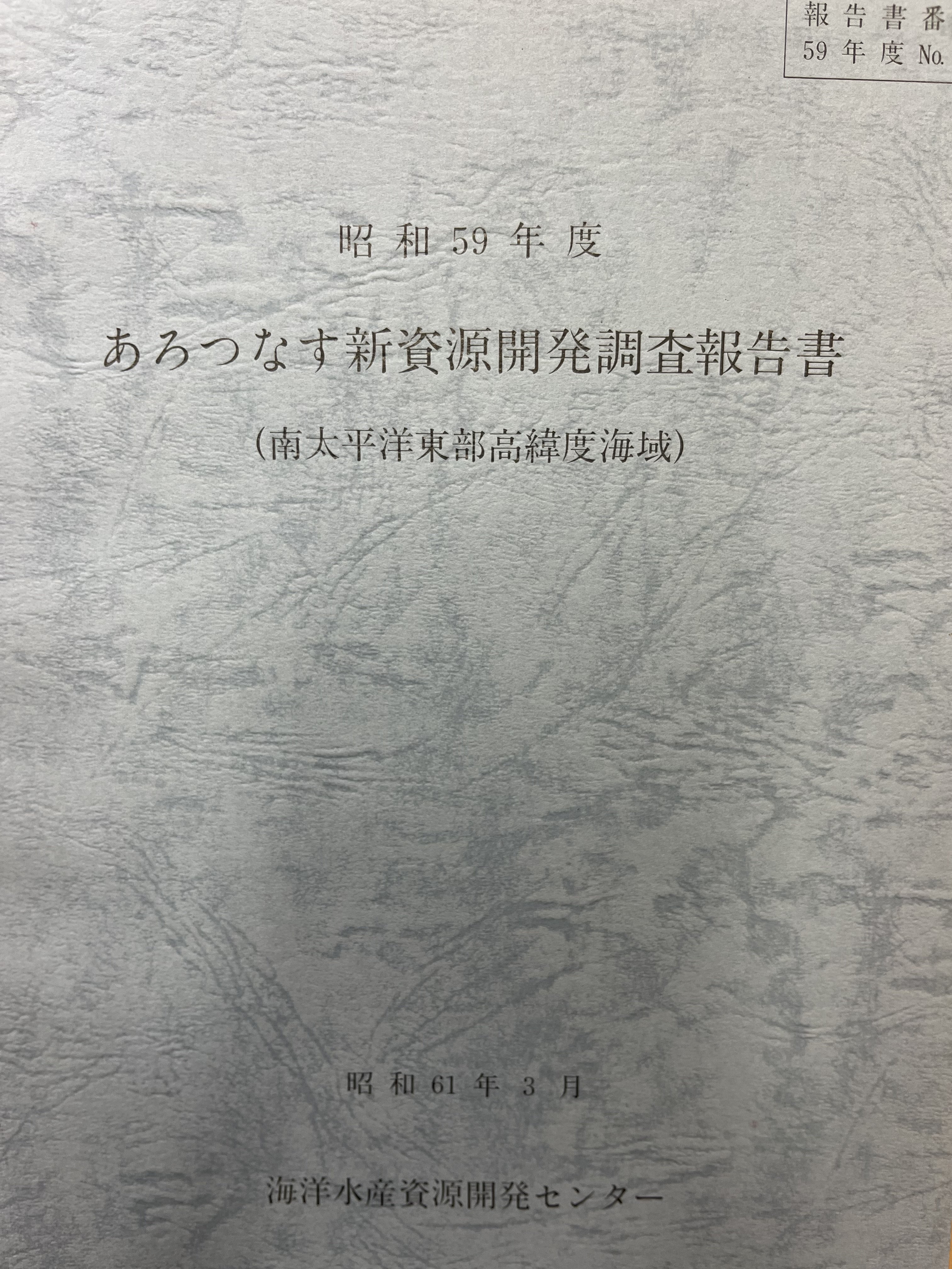 昭和59年度 あろっつなす新資源開発調査報告書 (南太平洋東部高緯度海域) 画像4