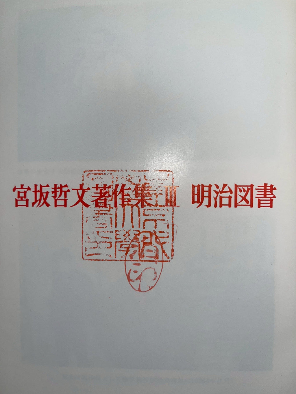 宮坂哲文著作集 [第III巻] 画像4