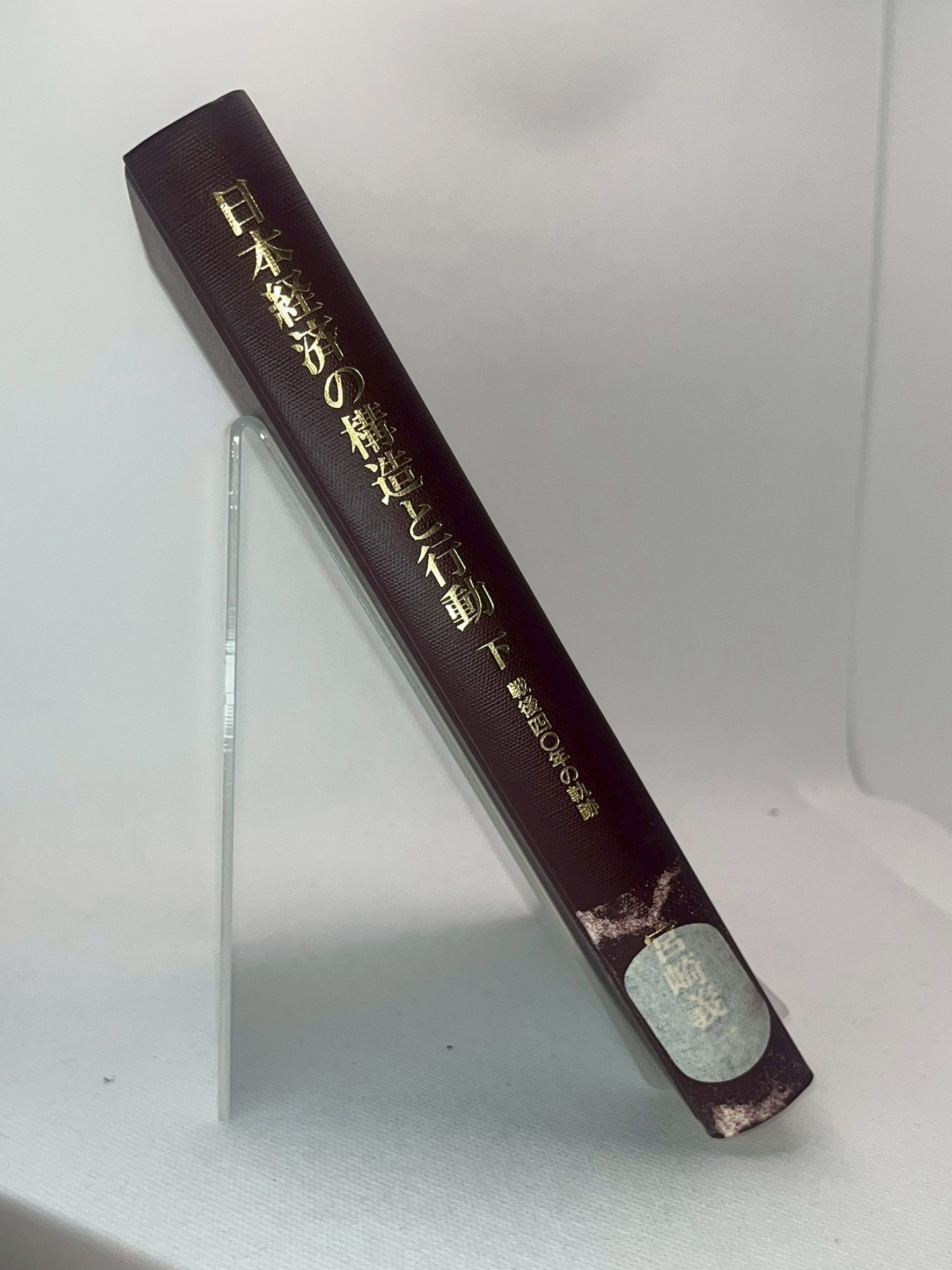 日本経済の構造と行動 下 戦後四〇年の軌跡 画像4