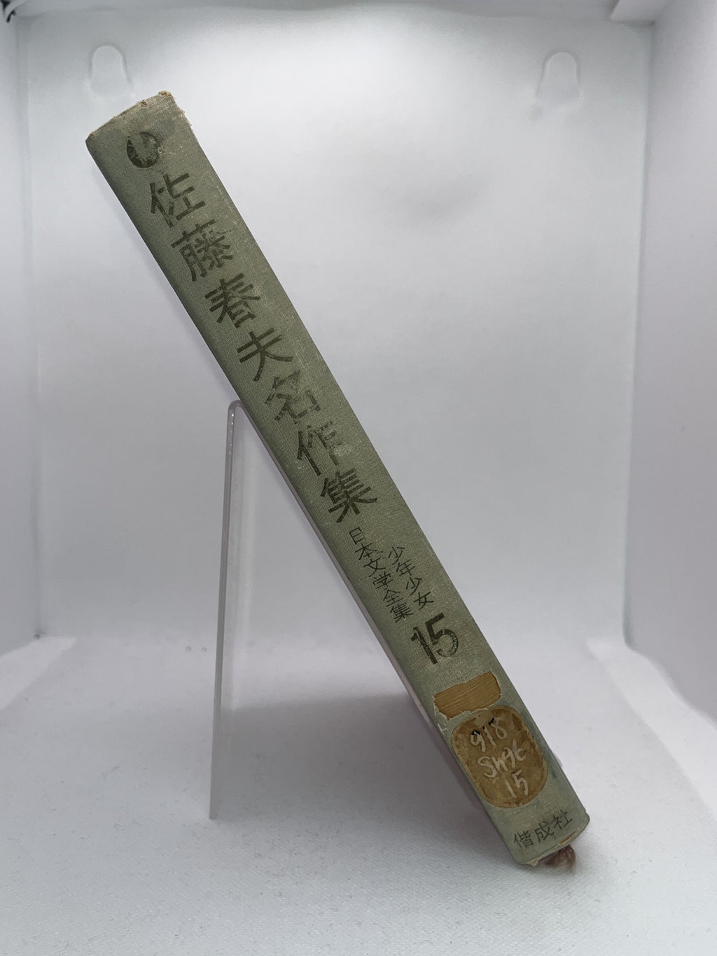 現代日本文学全集 15/佐藤春夫名作集 画像3