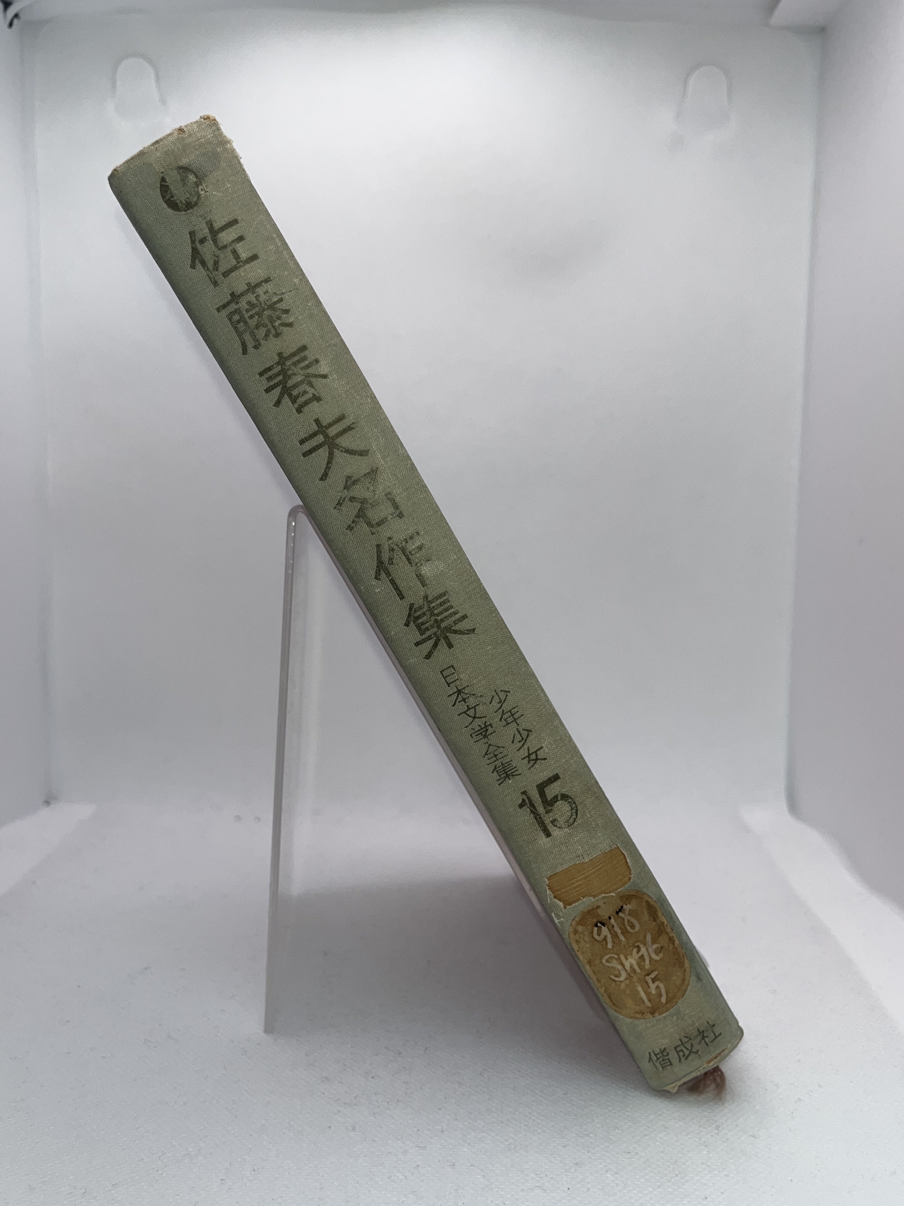 現代日本文学全集 15/佐藤春夫名作集 画像3